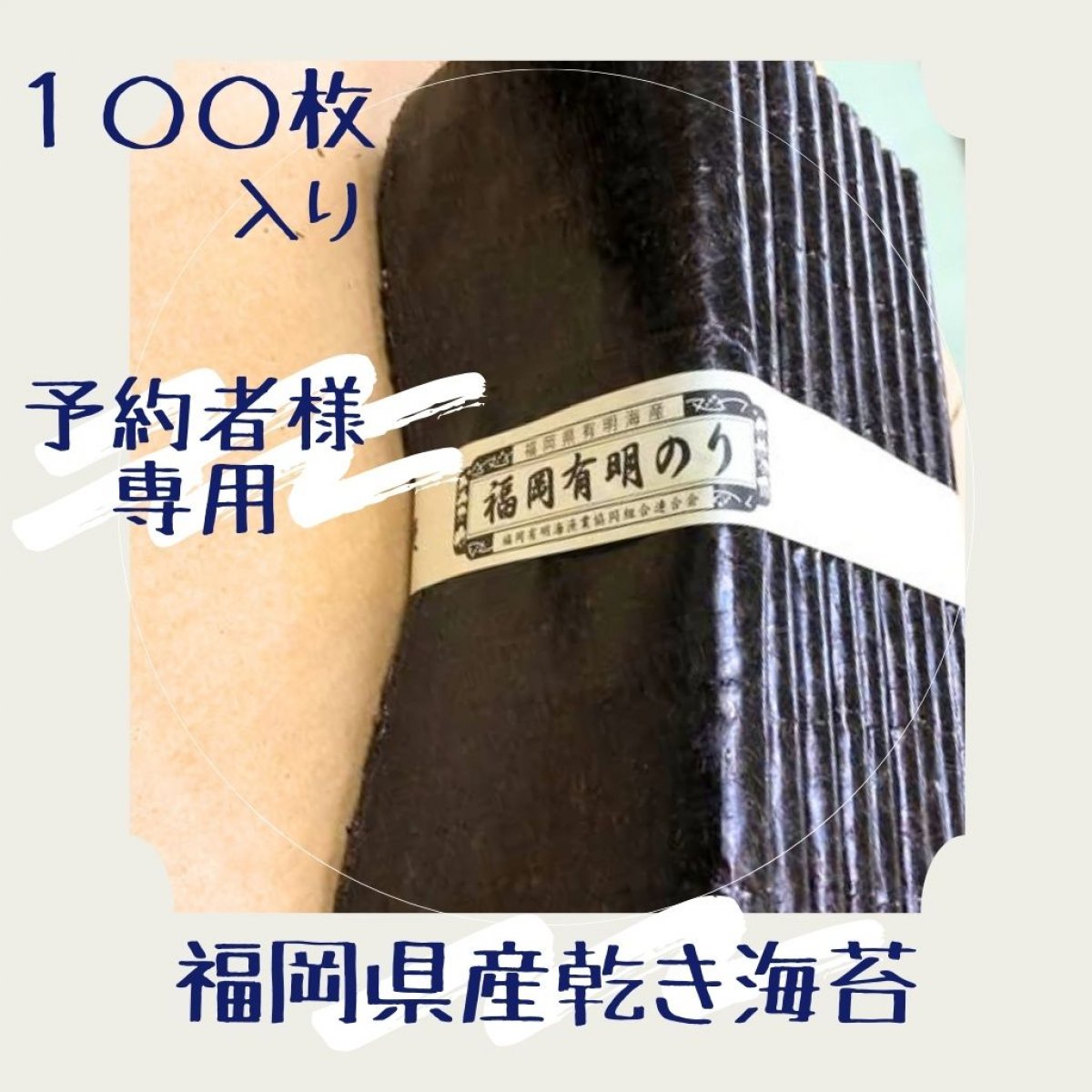 【 予約者さま専用 】福岡県産乾き海苔 高級有明海苔 100枚入り ヤマト6...
