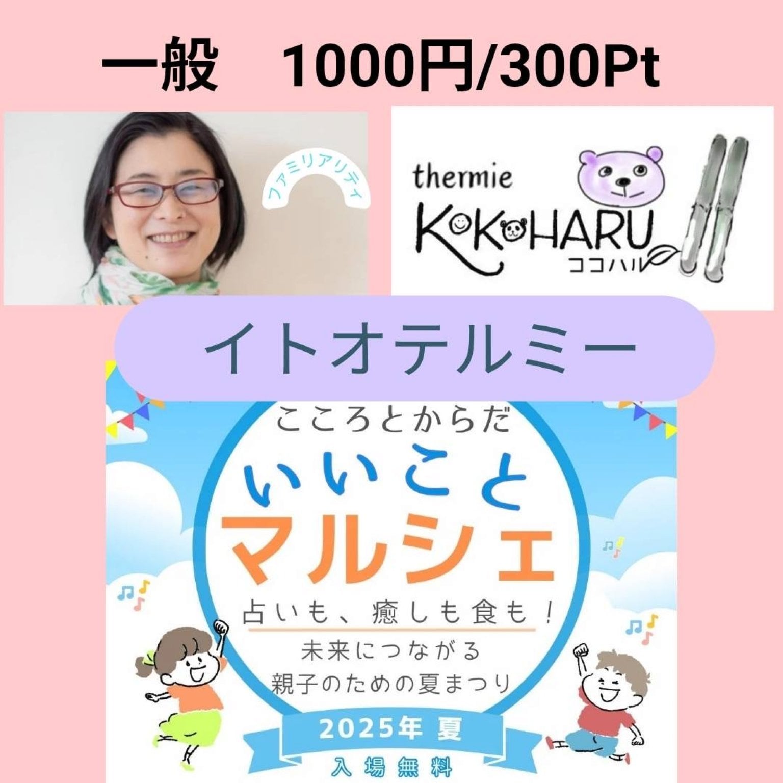 ７/２６㈯【一般】　イトオテルミーチケット　こころとからだいいことマルシェ