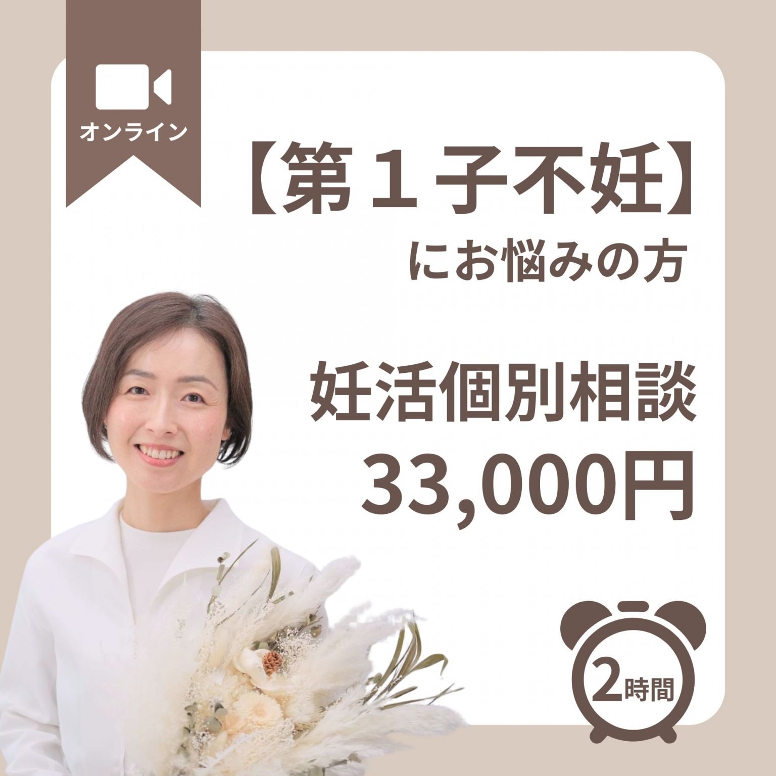 個別相談【第一子不妊にお悩みの方用】