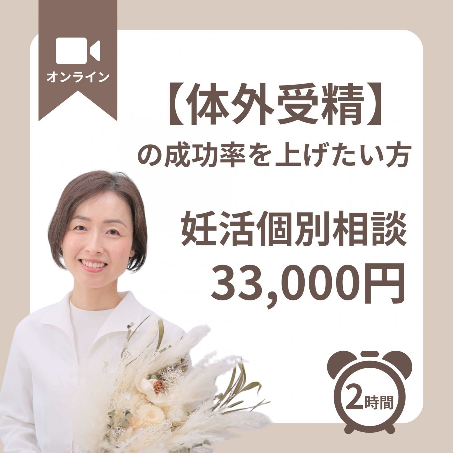 個別相談【体外受精の成功率を上げたい方用】
