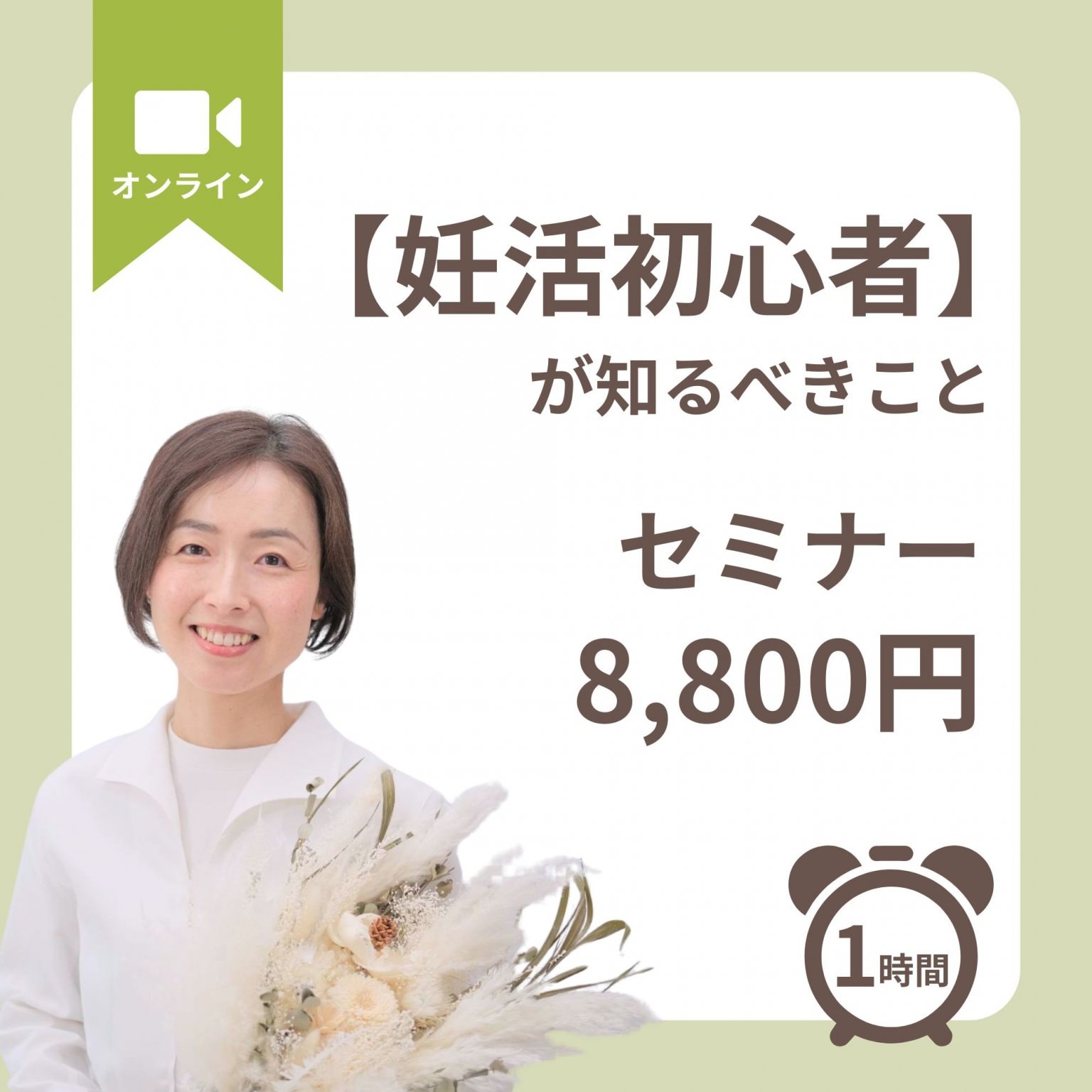 妊活初心者が知るべきことセミナー