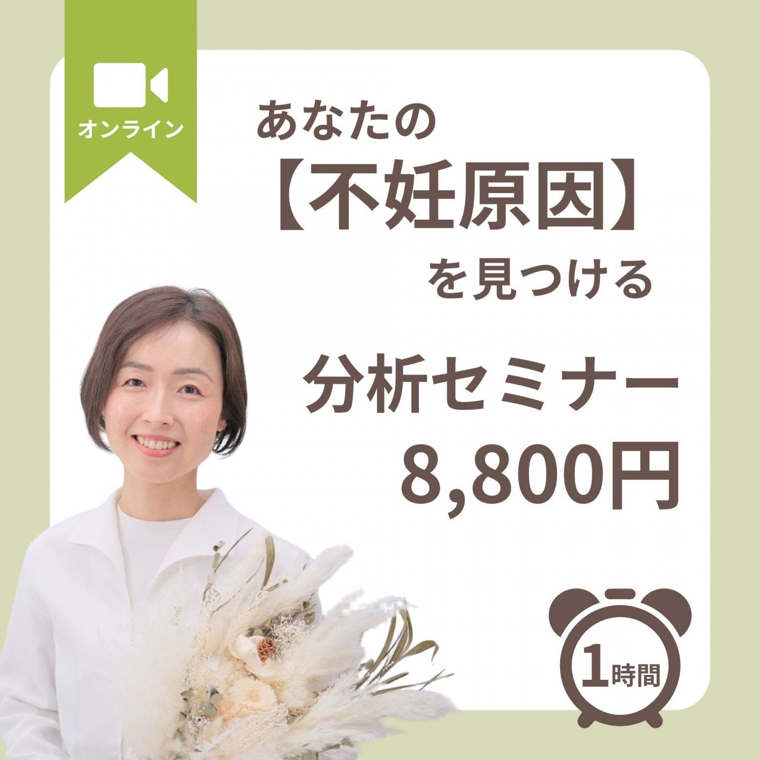 あなたの不妊原因を見つける分析セミナー
