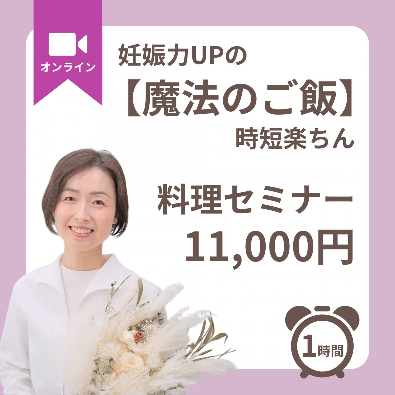 妊娠力UPの【魔法のご飯】時短楽ちん料理セミナー
