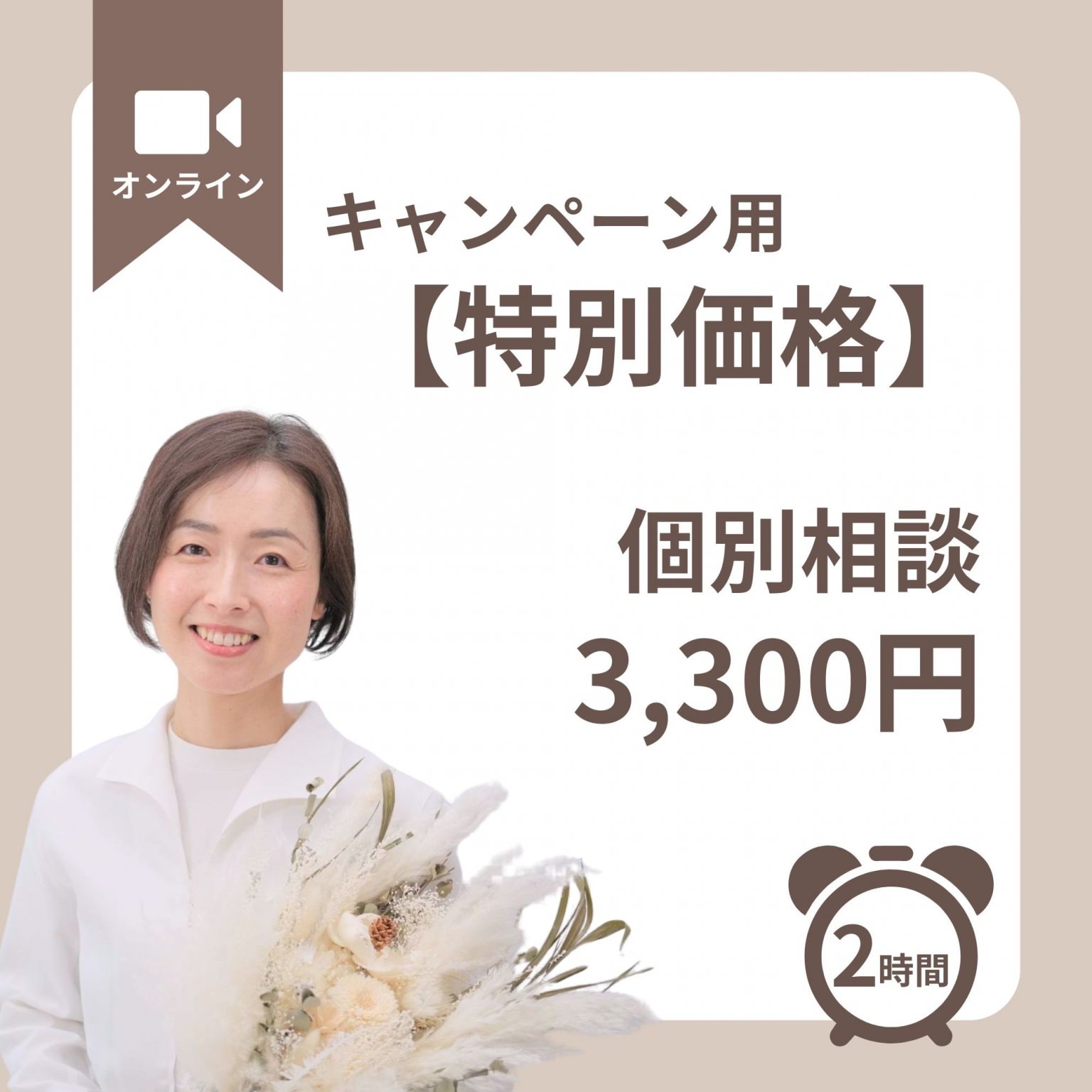 【個別相談】キャンペーンチケット