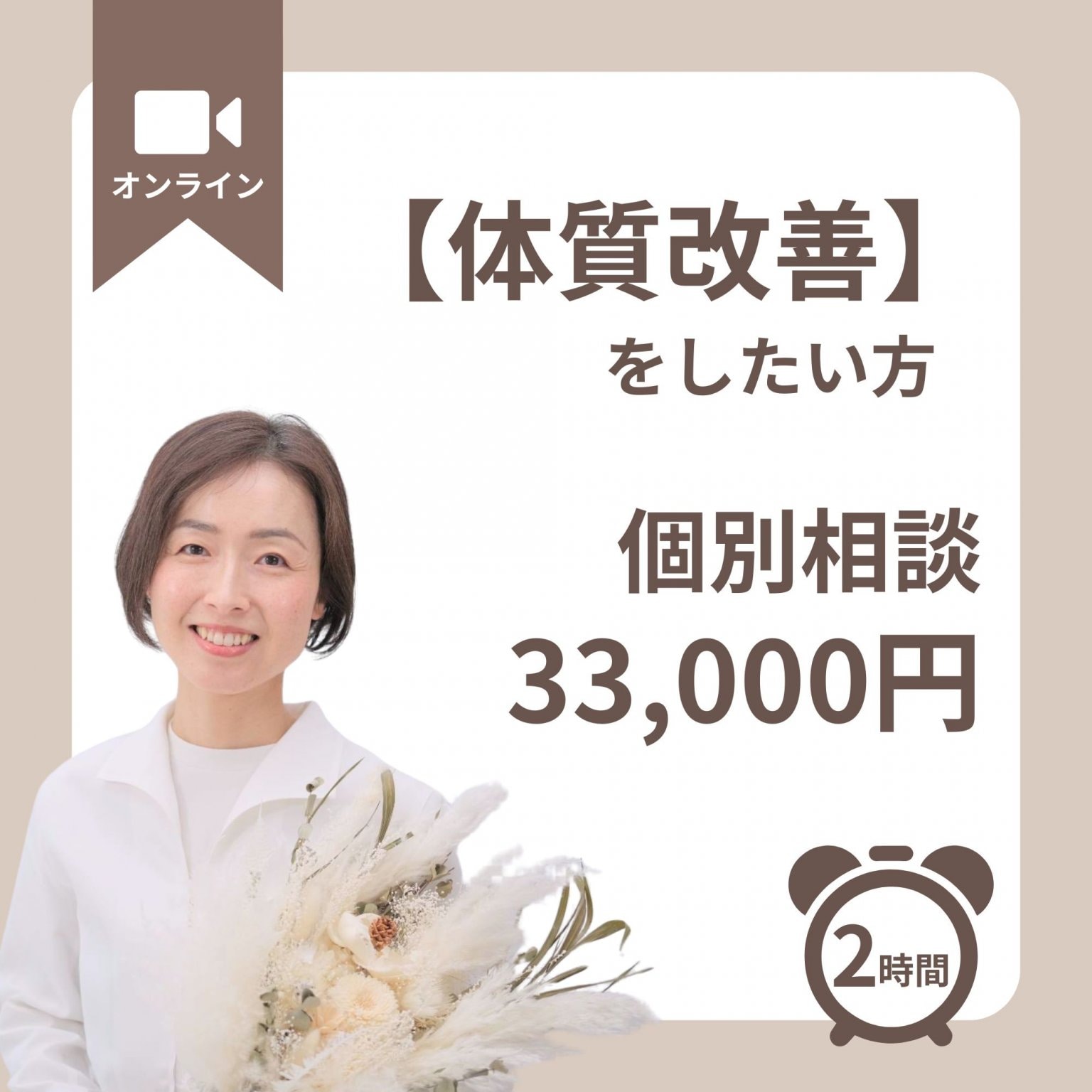 【個別相談】体質改善をしたい方