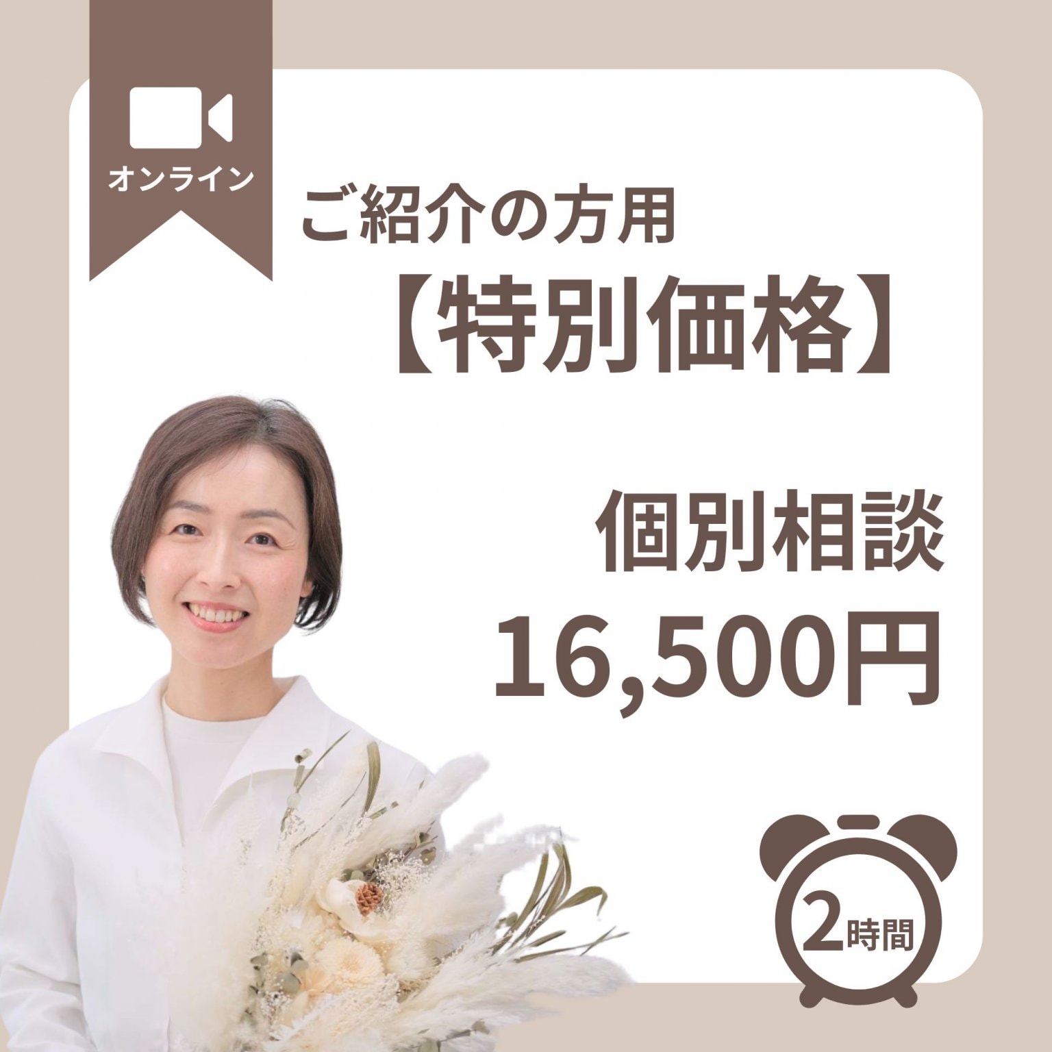 【個別相談】ご紹介の方用特別価格