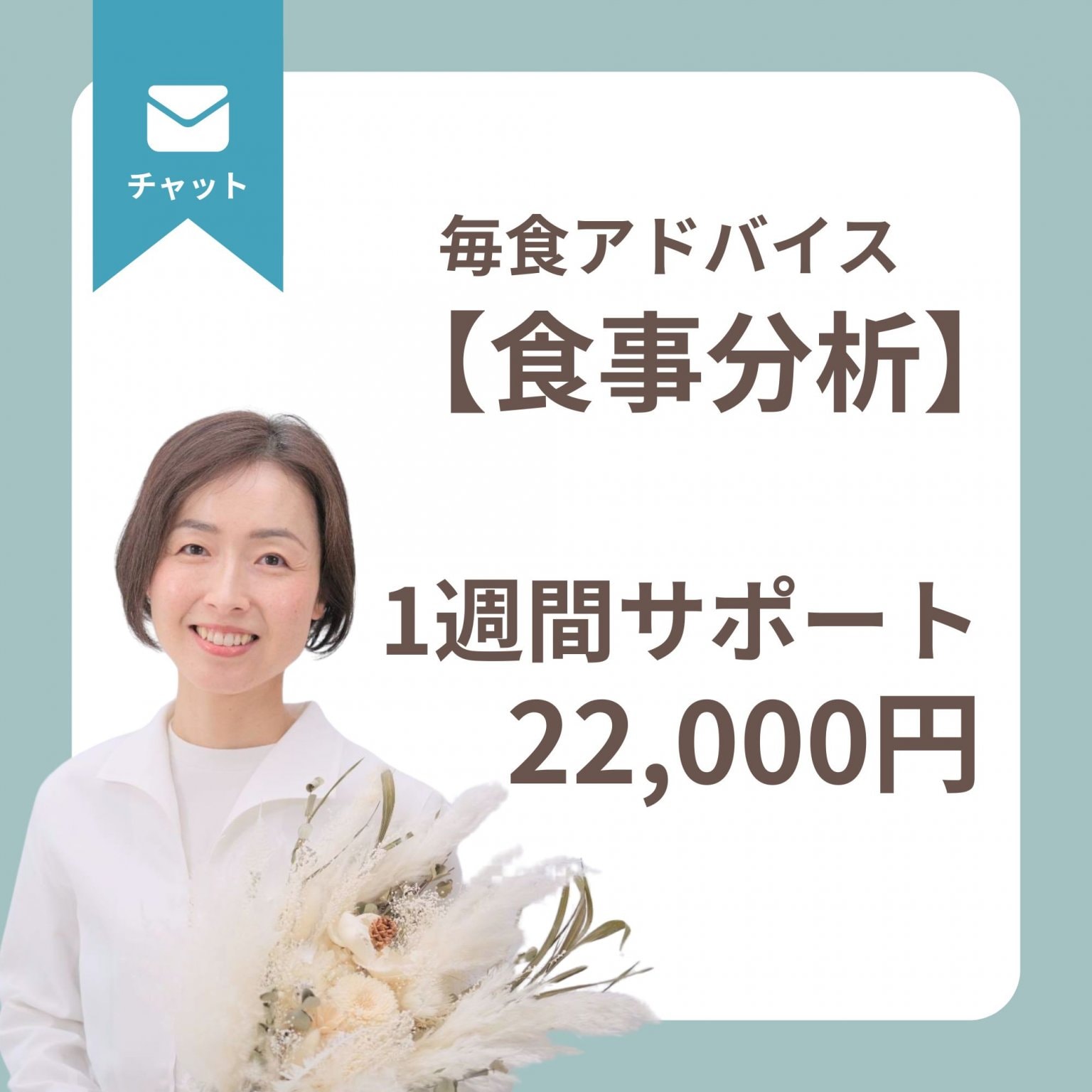 食事分析１週間サポート