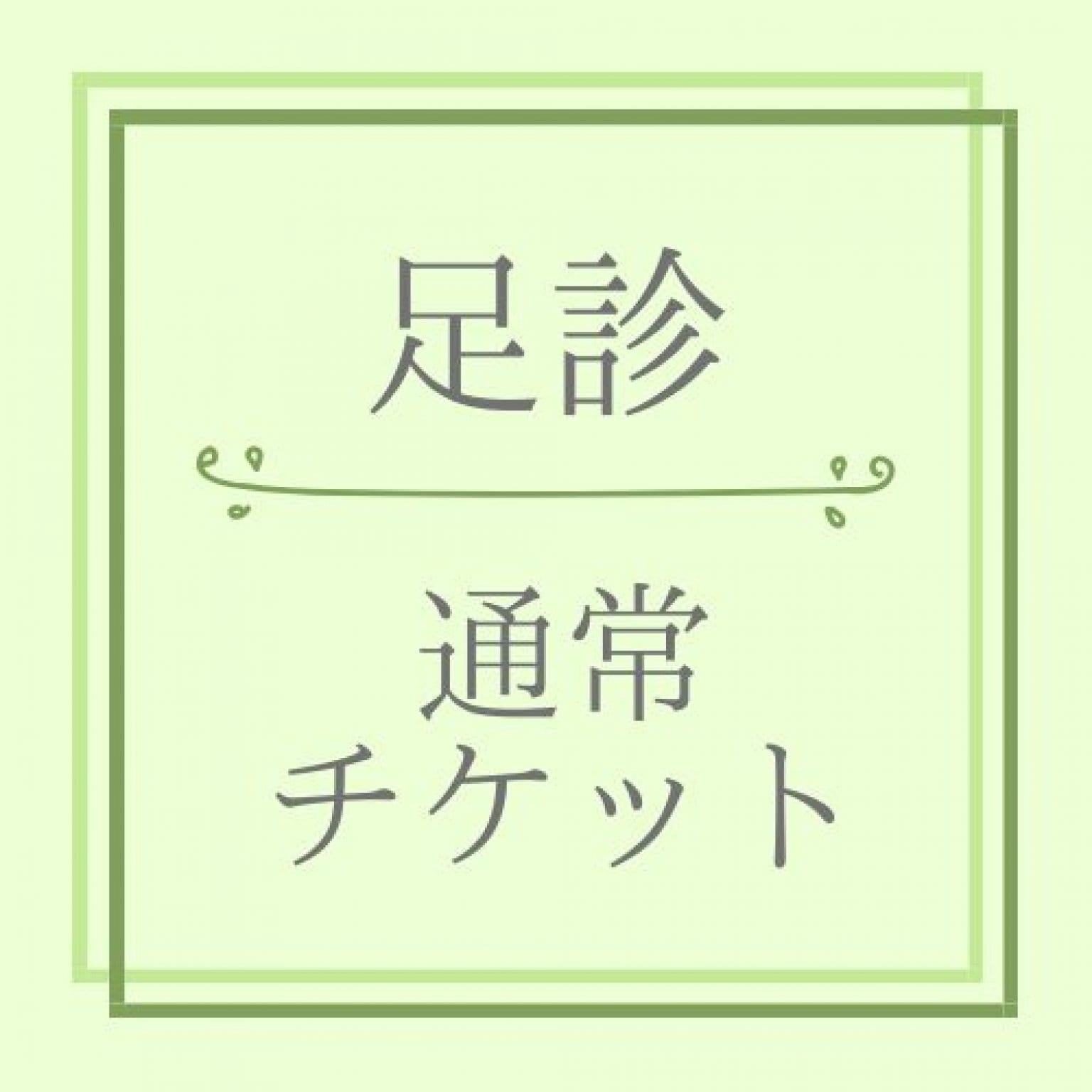 足診チケット