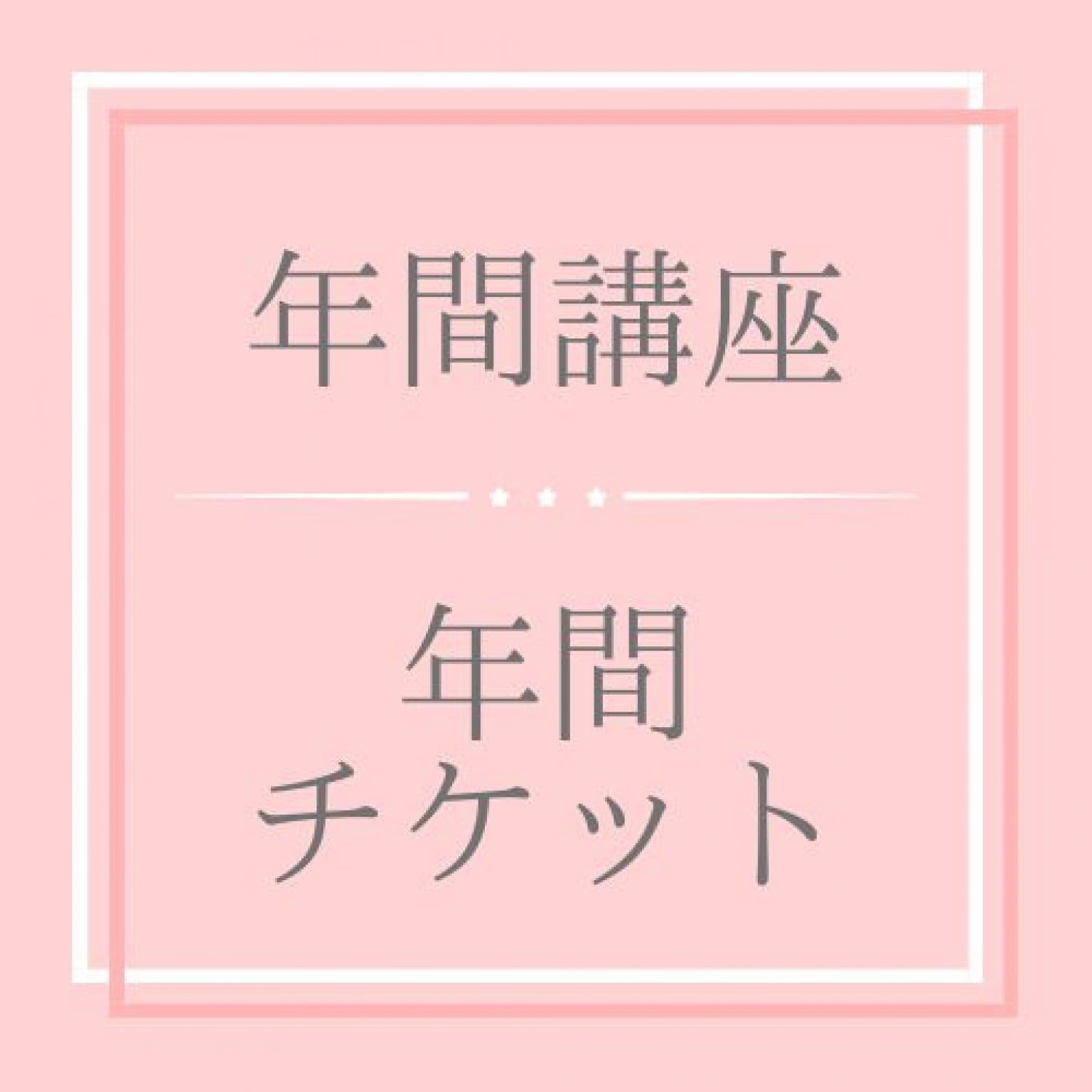 ぬくもりplus+年間講座【年間参加】