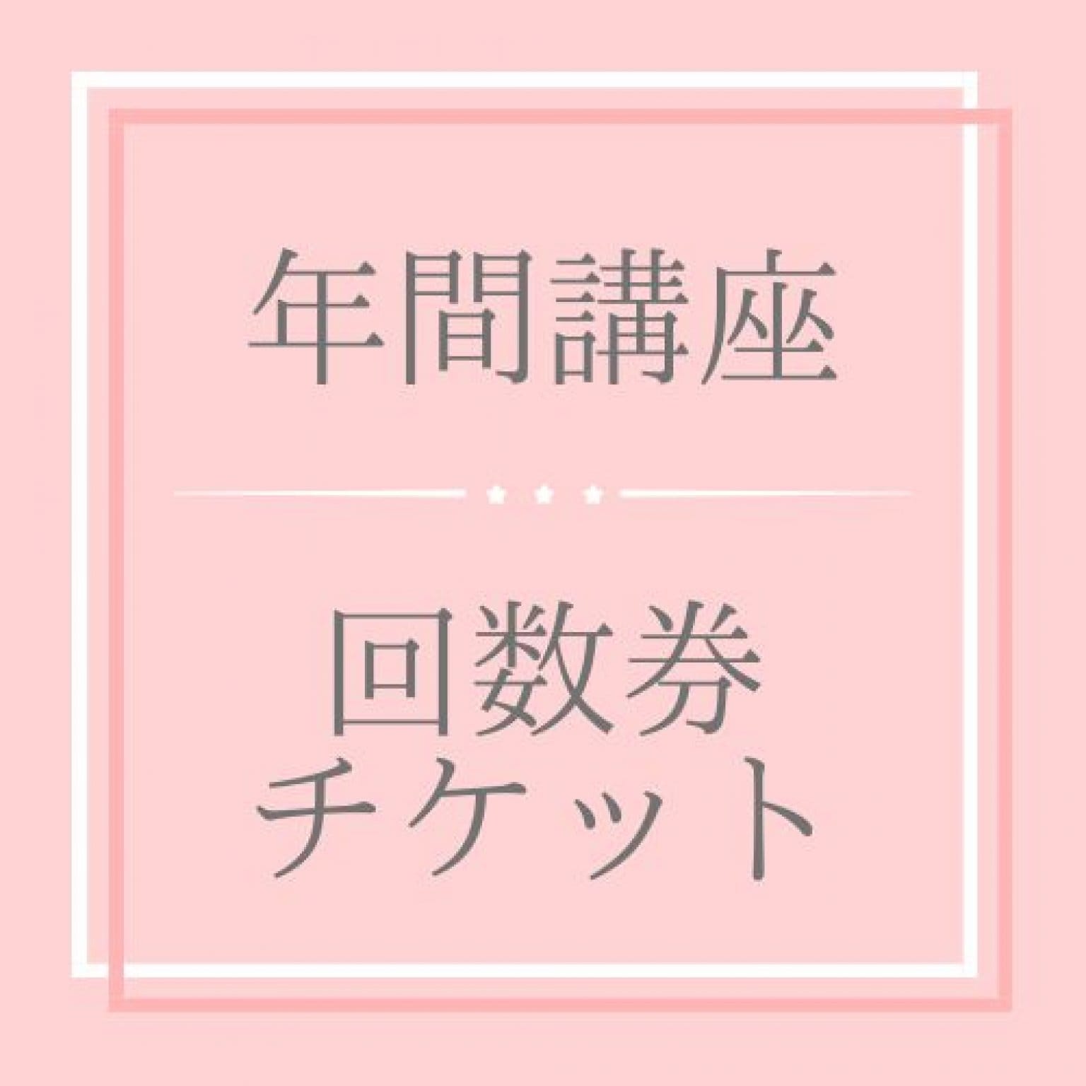 ぬくもりplus+年間講座【6回参加】