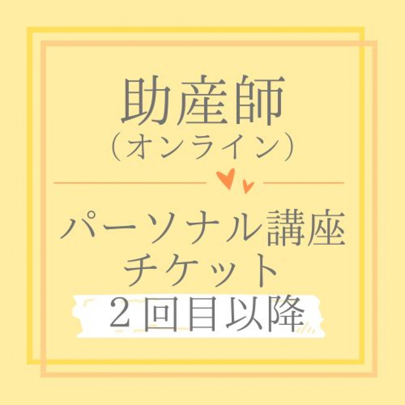 助産師(オンライン)パーソナル講座チケット 2回目以降