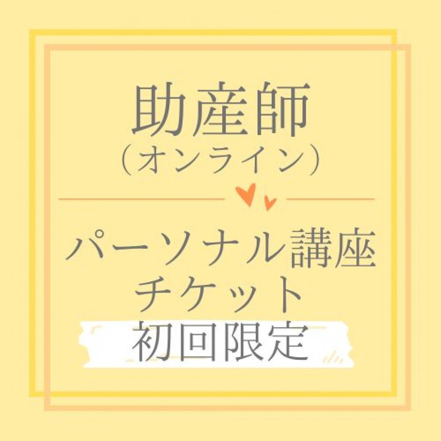 助産師(オンライン)パーソナル講座チケット 初回限定