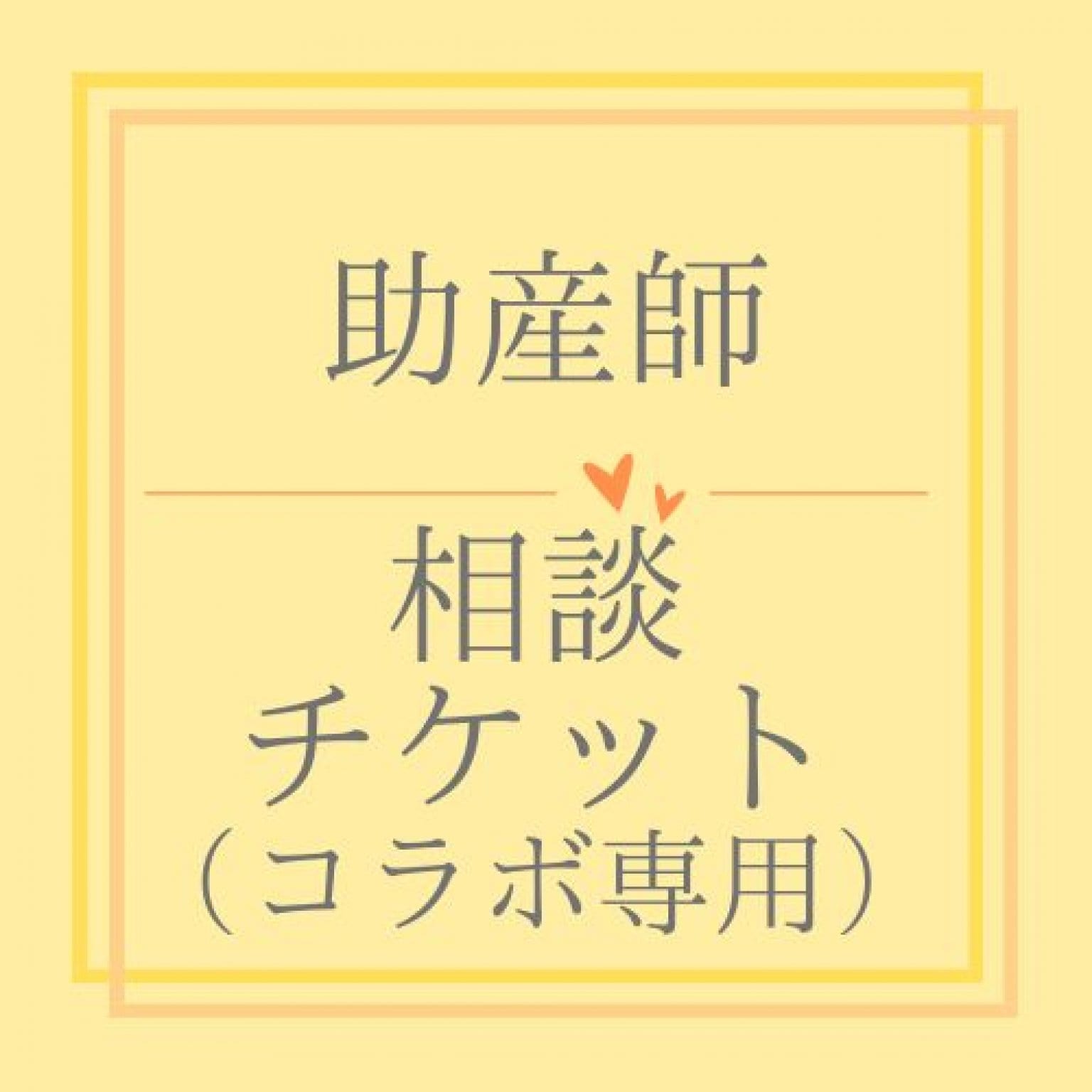 コラボ専用【ぬくもり助産院】相談チケット
