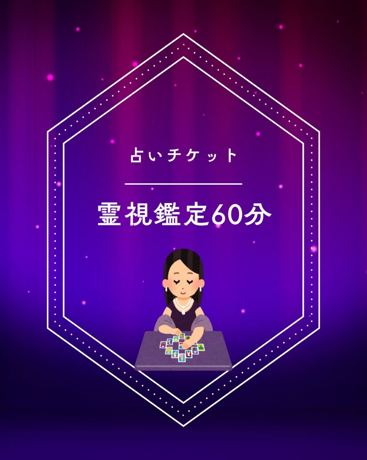 占いチケット60分