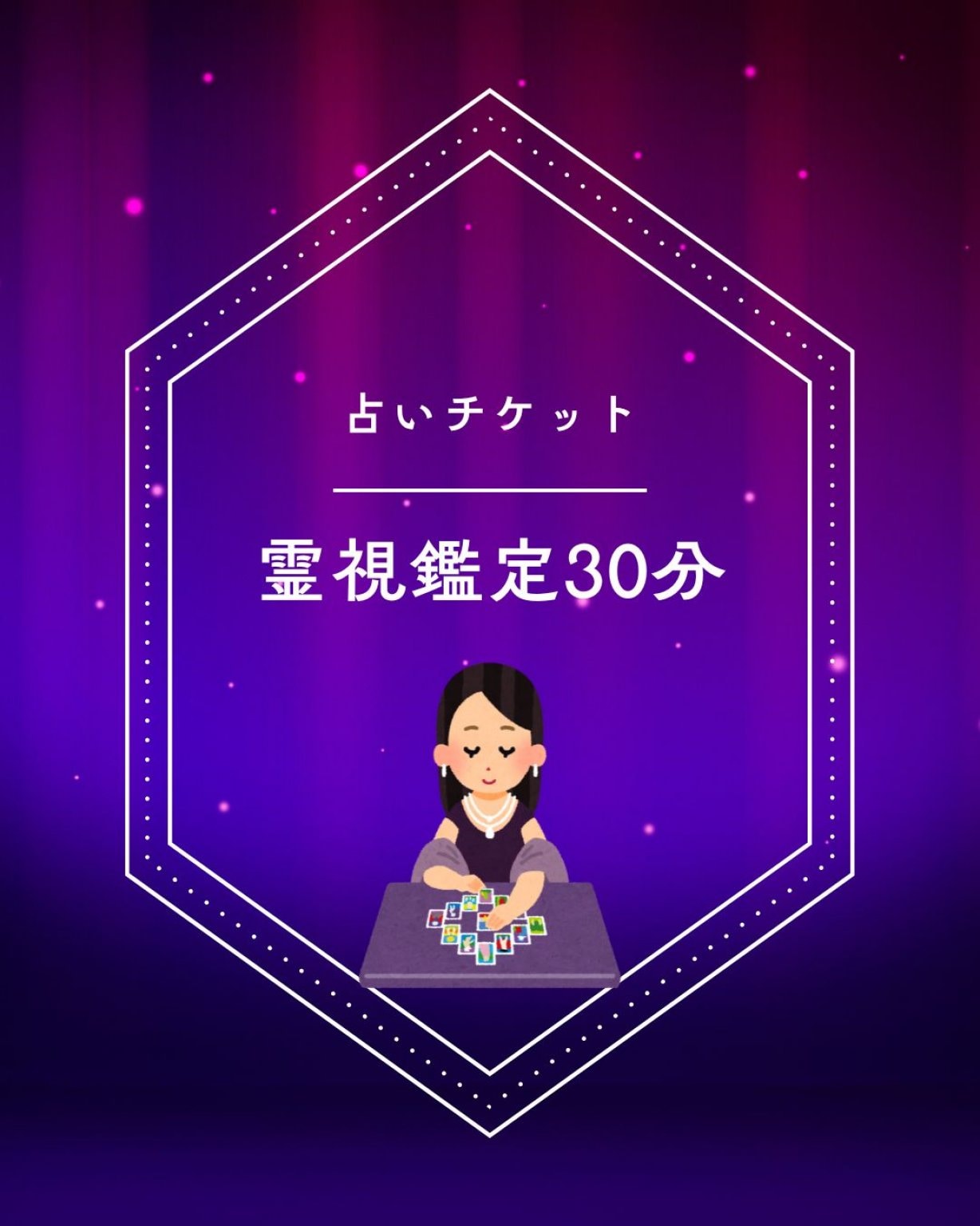 占いチケット30分