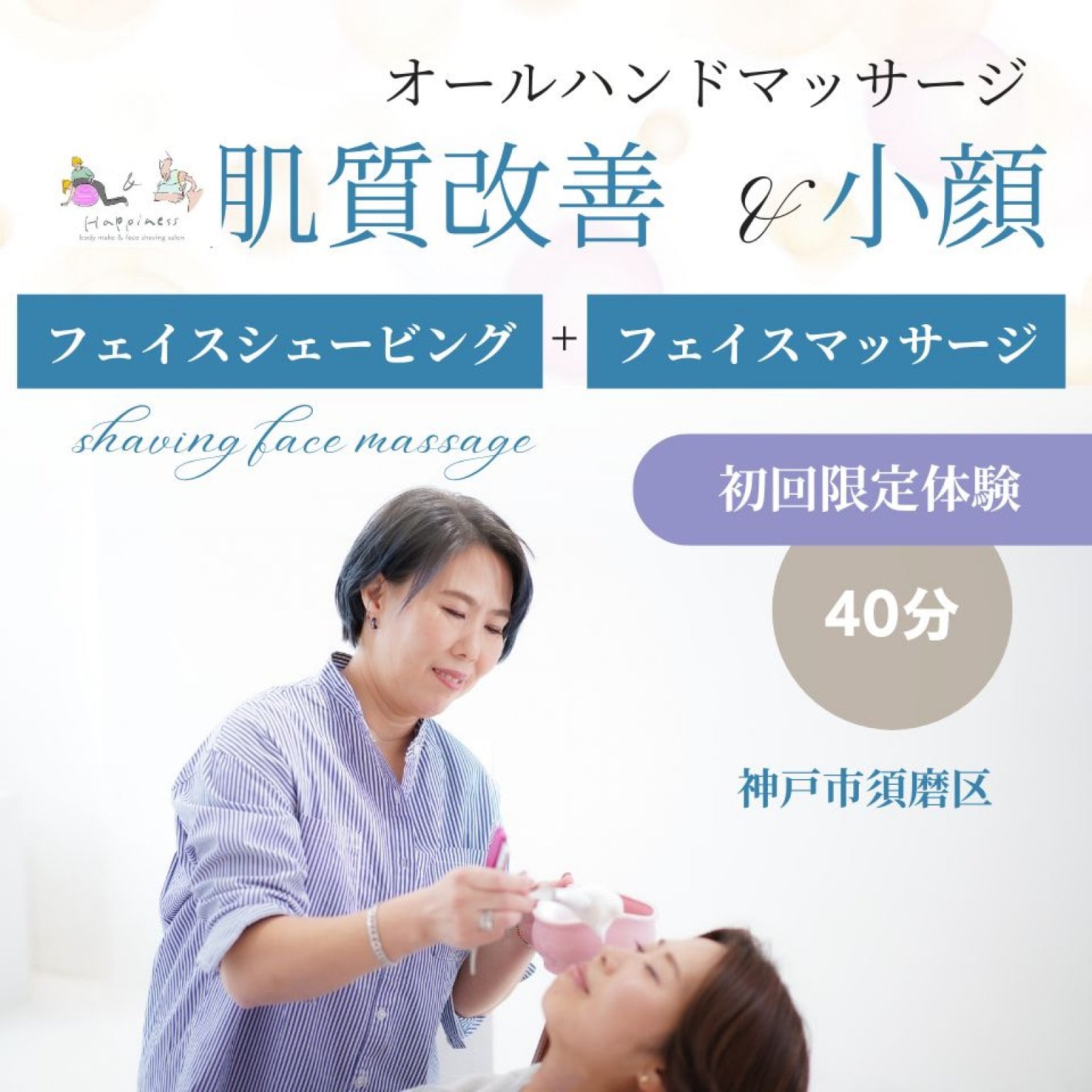  【初回限定体験チケット】スペシャルフェイスシェービング＋フェイスマッサージ（リンパ流し）悩めるお肌の救世主！うる艶肌も小顔効果も！