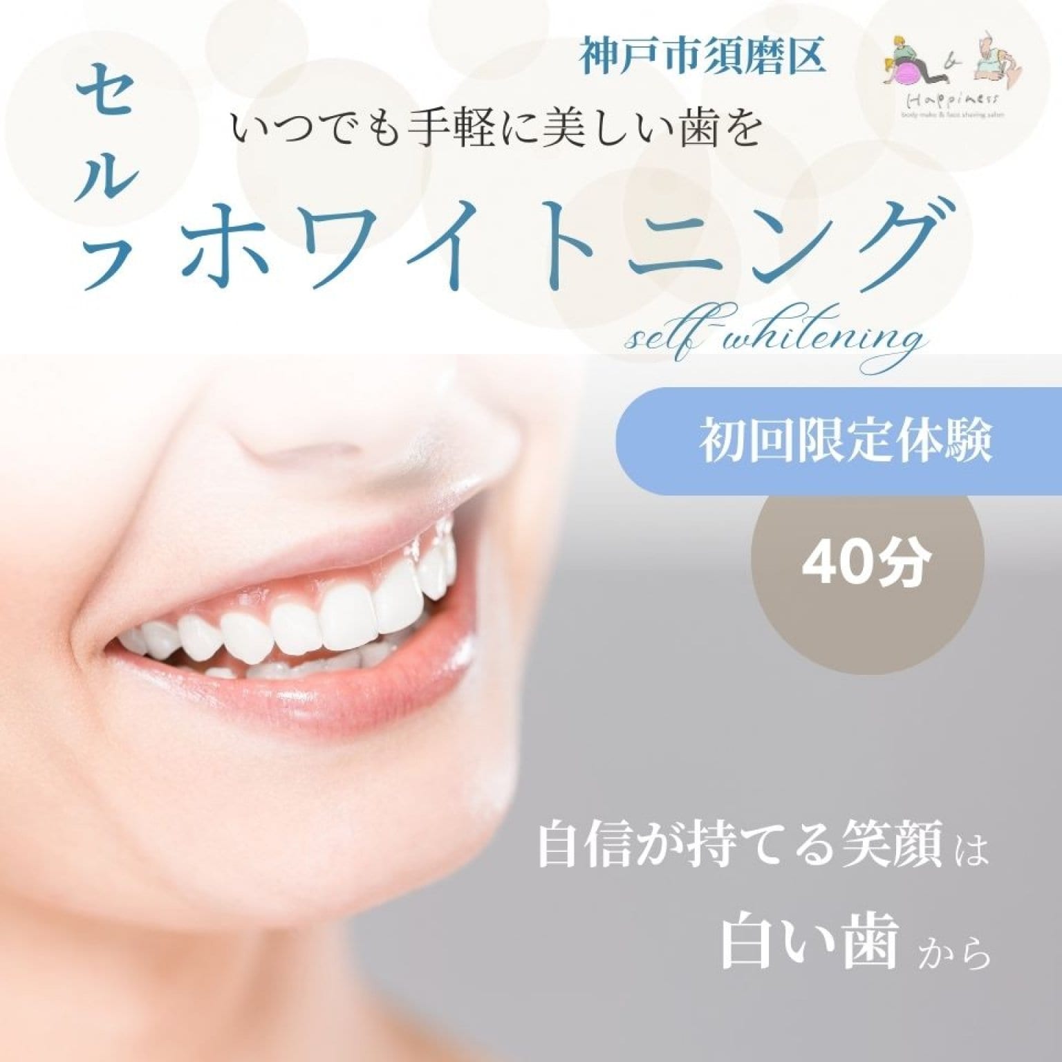 【初回限定体験チケット】セルフホワイトニング〜手軽にいつでも美しい白い歯を