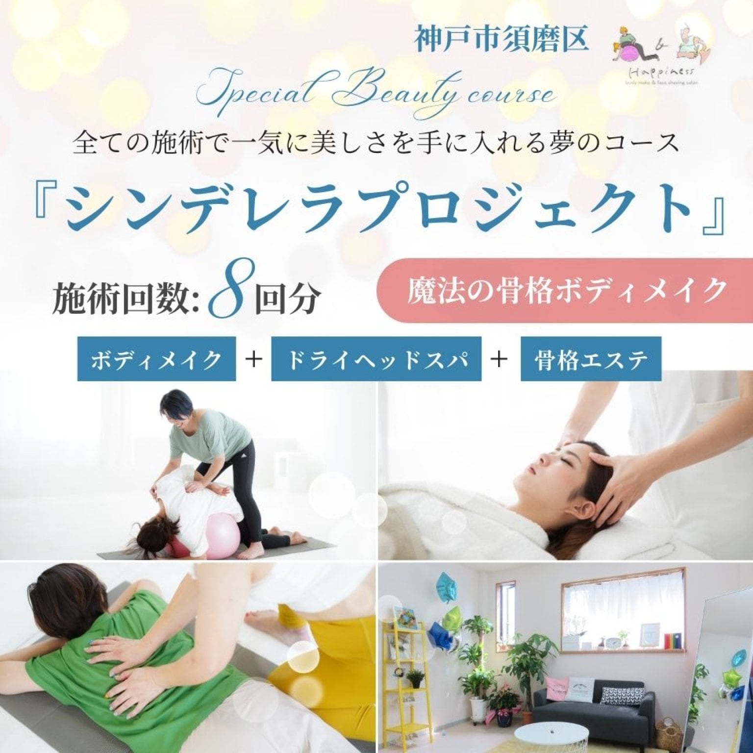 【スペシャル】シンデレラプロジェクト〜全ての施術で一気に美しさを手に入れる夢のコース＜施術８回分＞