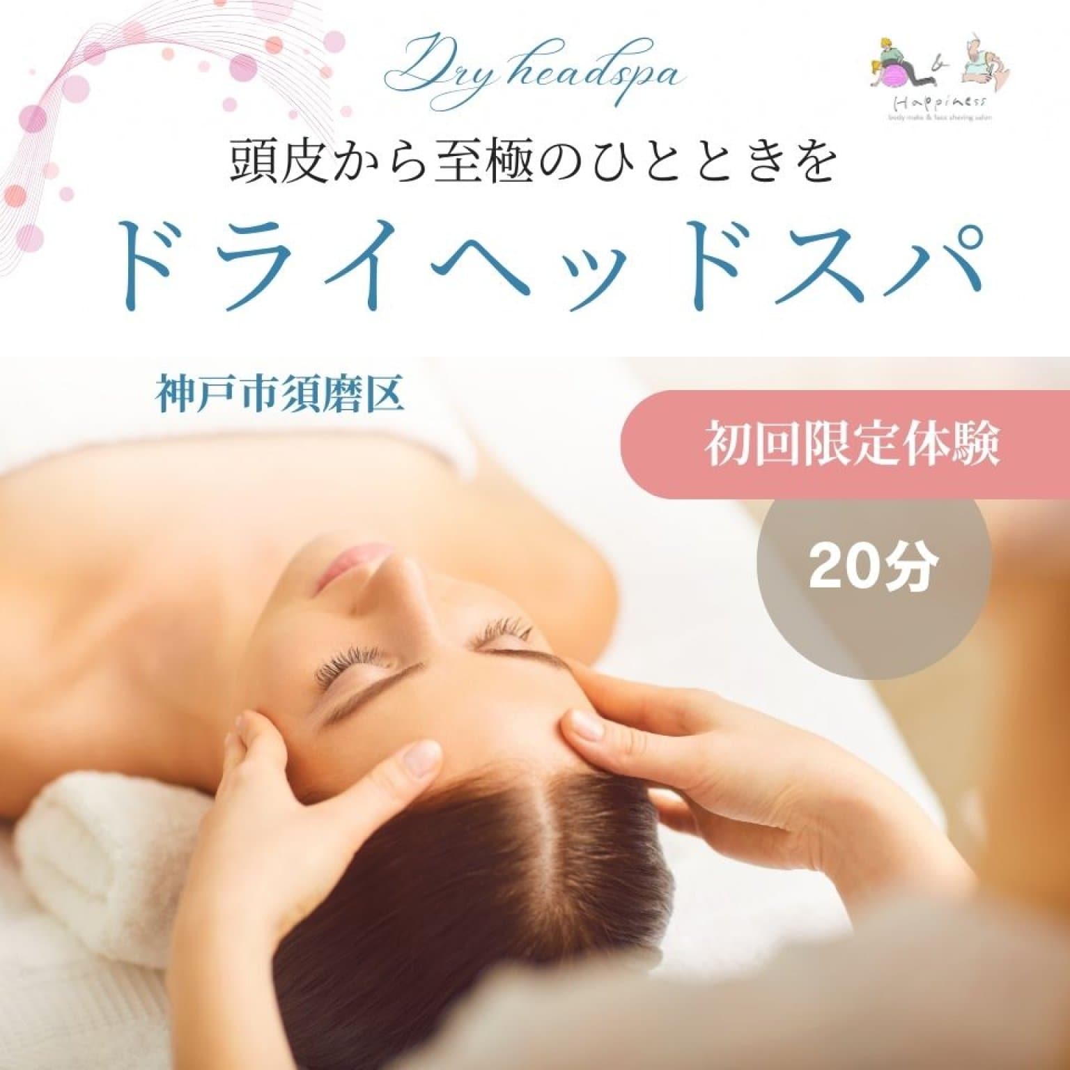 【初回限定体験チケット】ドライヘッドスパ｜頭痛、目の疲れ、安眠効果、自律神経血行促進