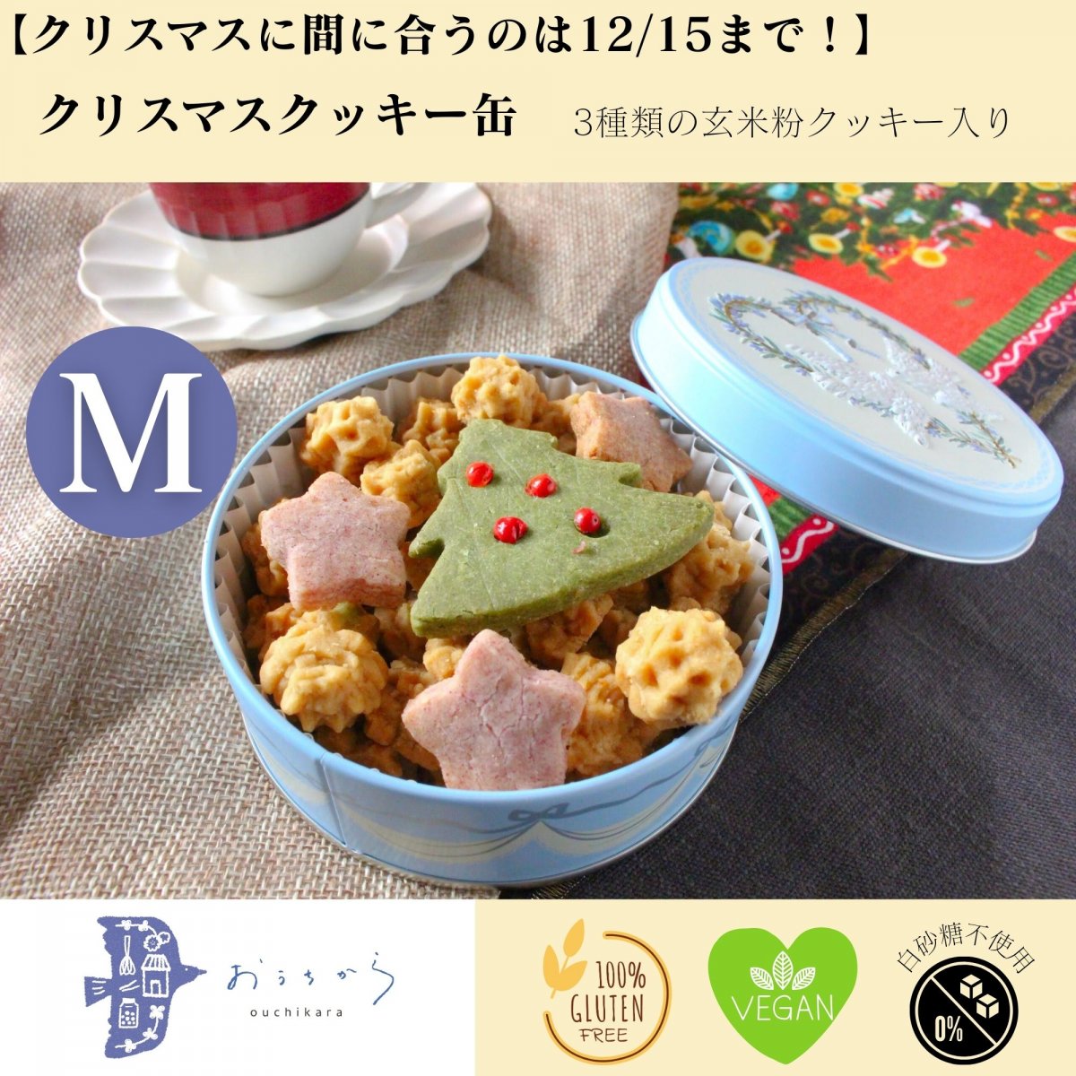【高ポイント】【再入荷！】【クリスマスに間に合うのは12/15まで！】クリスマスクッキー缶 M（玄米粉／グルテンフリー／ヴィーガン／ビーガン／白砂糖不使用／ギフト）