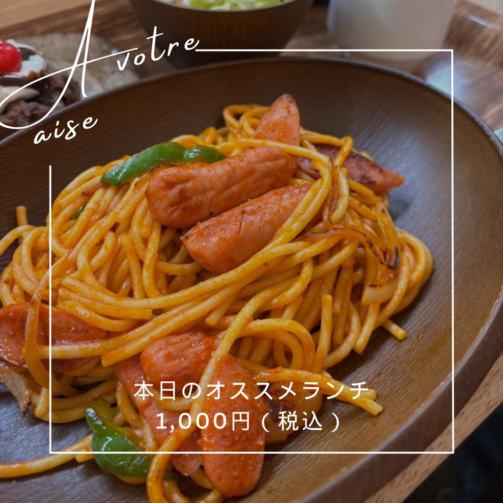 オススメランチ ～A vorte raise～