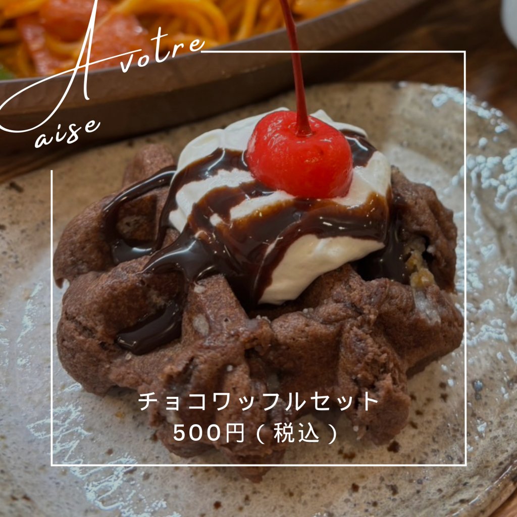 チョコワッフルセット ～A vorte raise～