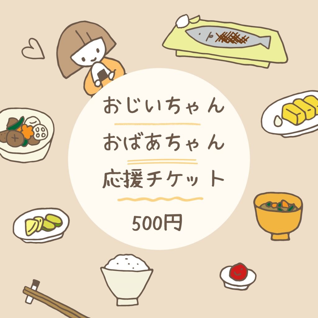高齢者応援食堂
