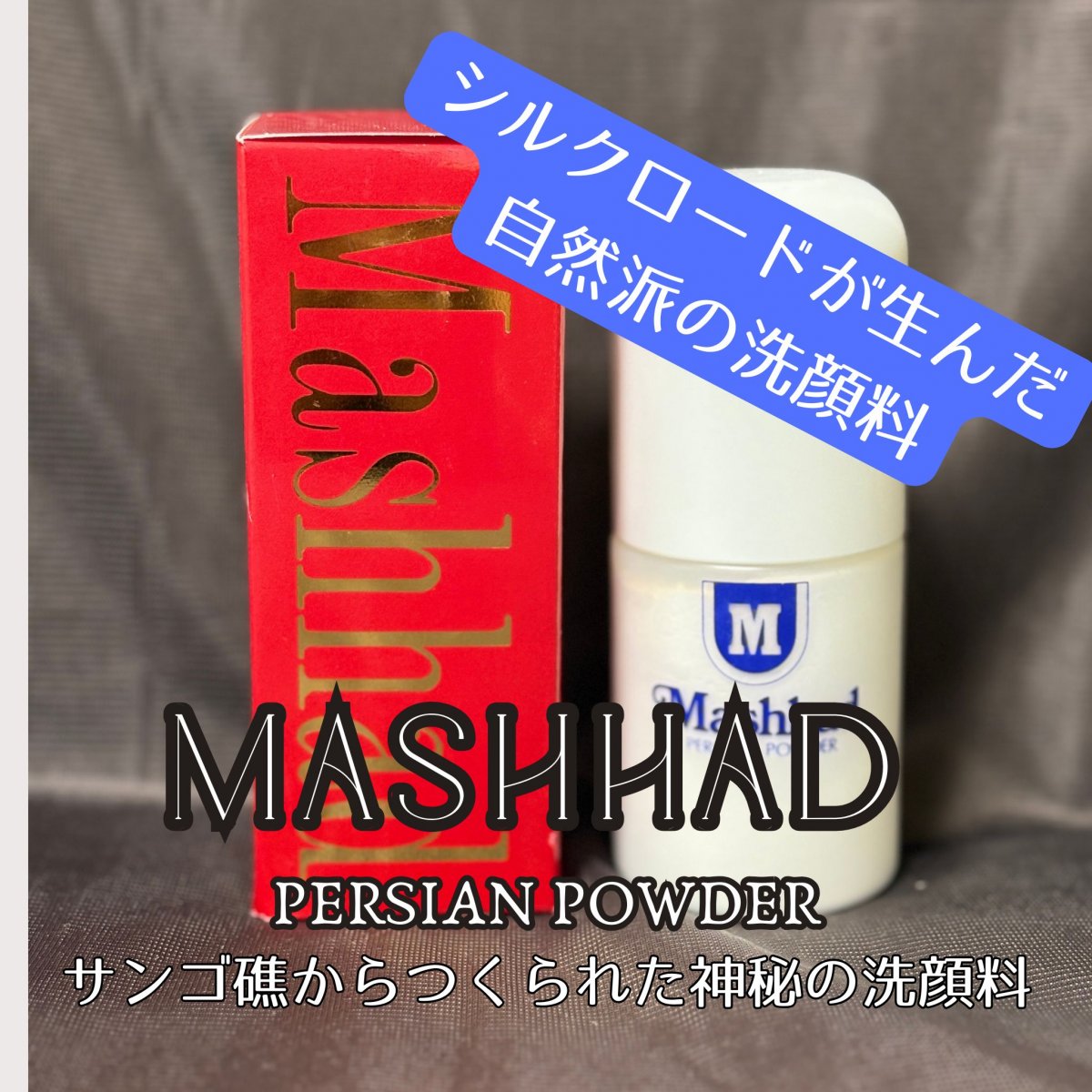 奇跡の天然洗顔パウダー【マシャード】