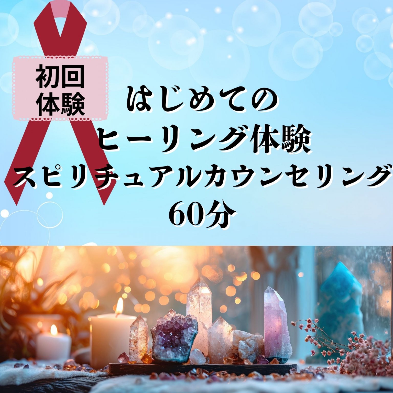 ヒーリング初心者【はじめてのヒーリング体験】60分