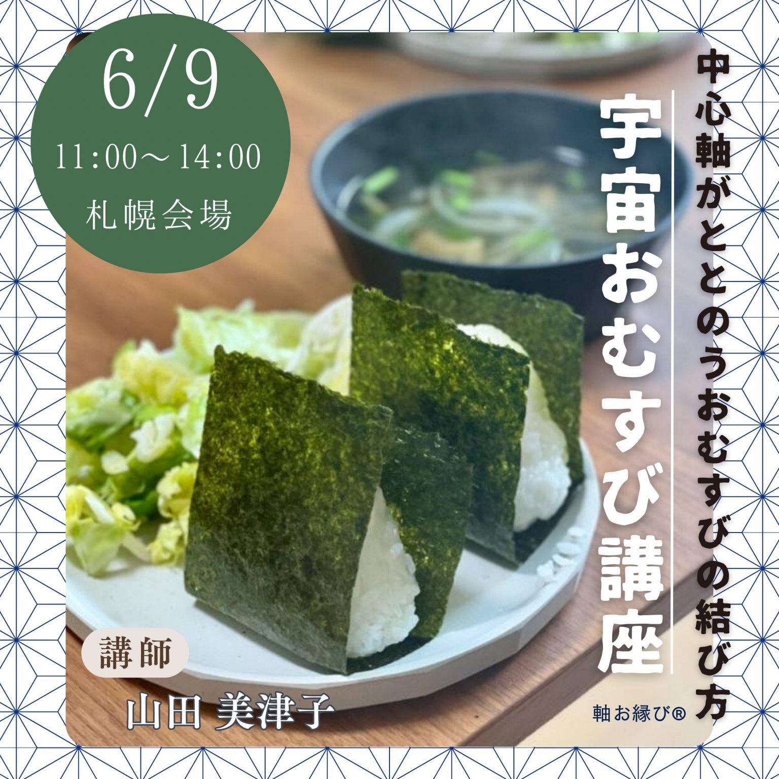 宇宙おむすび講座【6/9(月) 11:00-14:00 札幌会場】