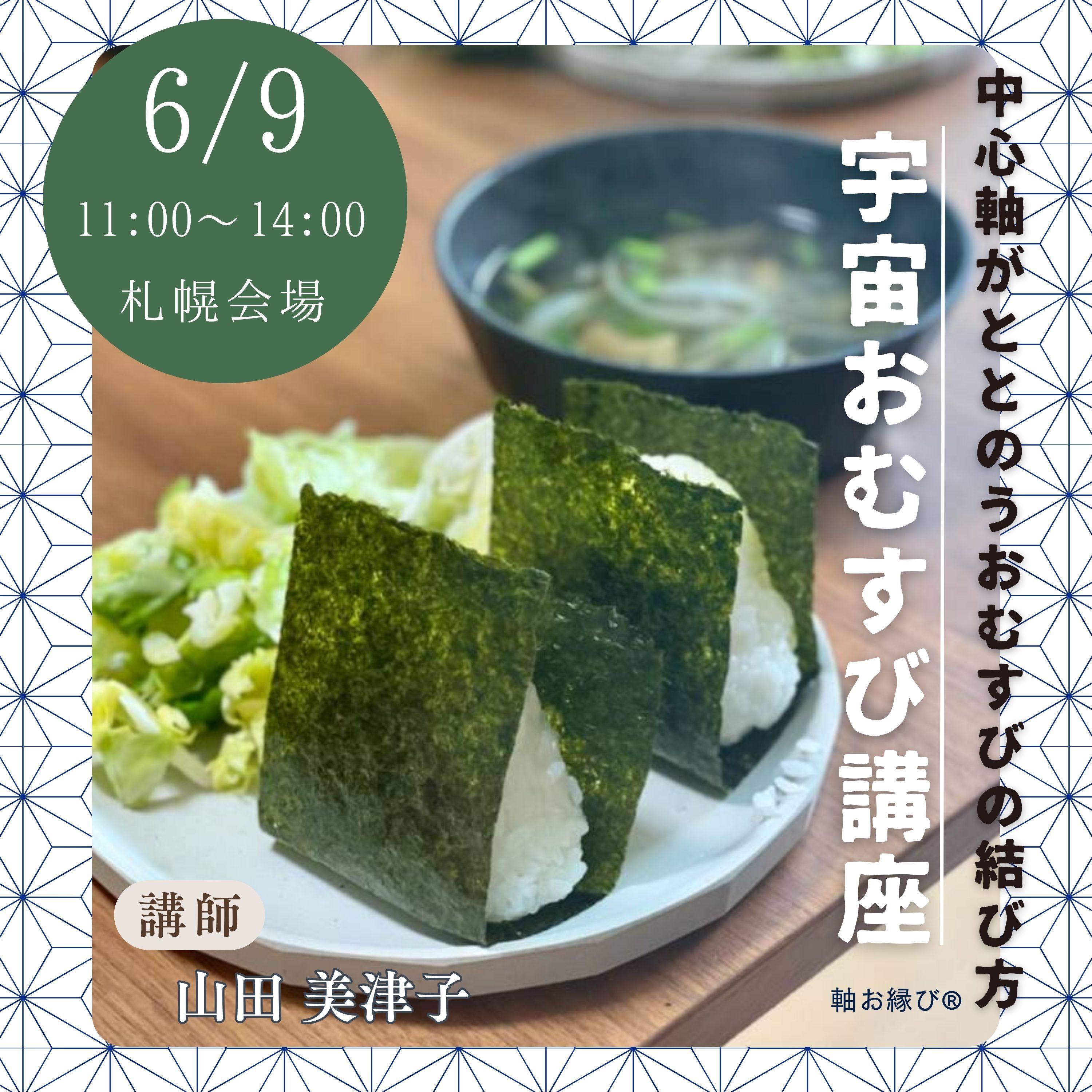 おむすび 宇宙おむすび講座【6/9(月) 11:00-14:00 札幌会場】 - Dサロン ス