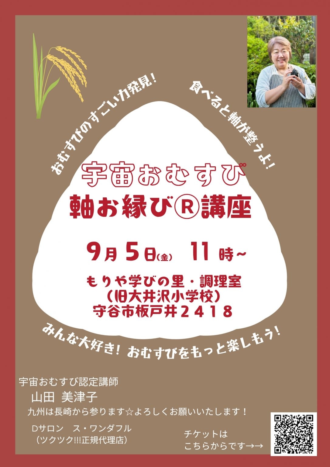 【9/5　茨城・守谷市開催】　宇宙おむすび軸お縁びⓇ講座