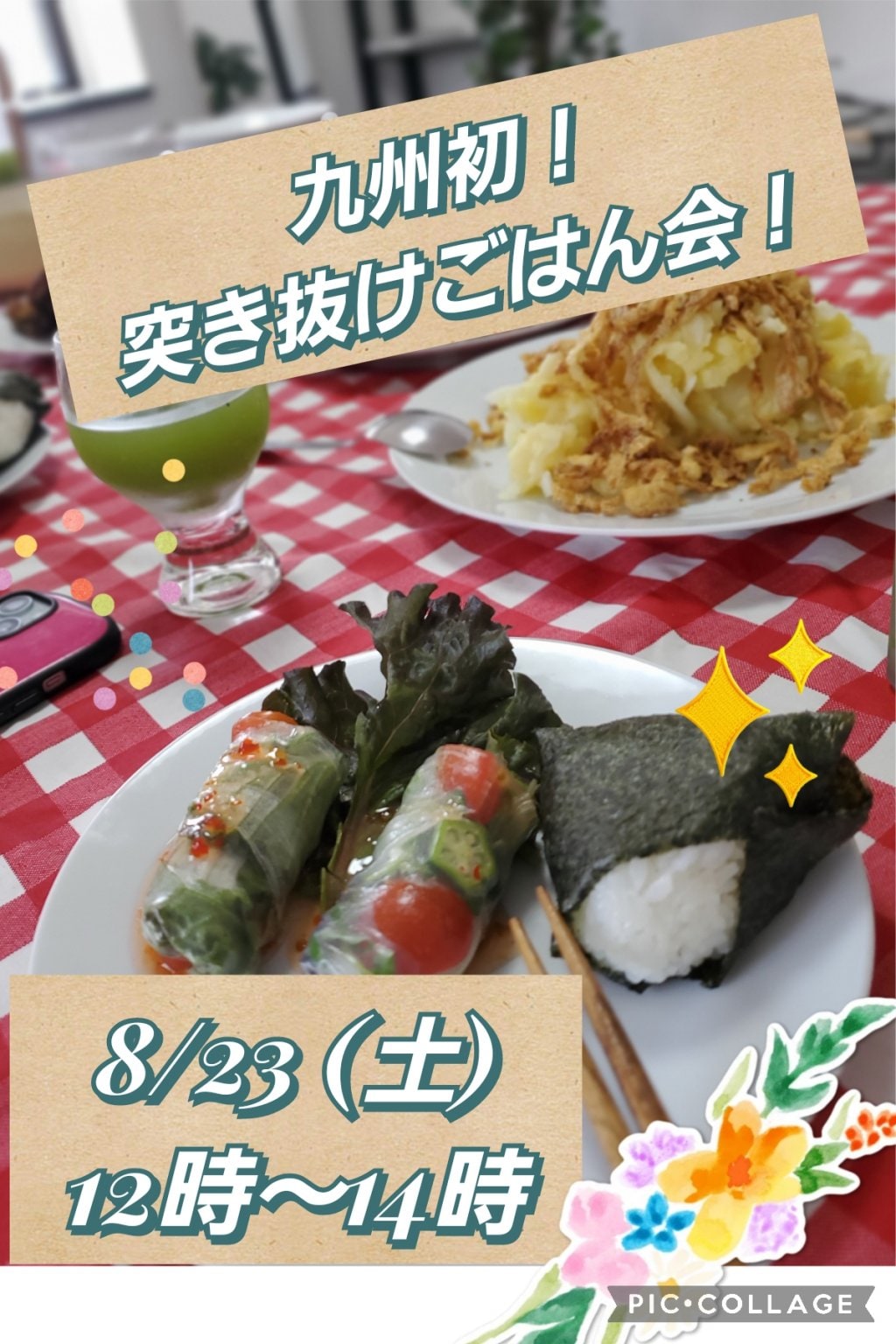 【　８/23㈯　】　九州初！突き抜けごはん会！