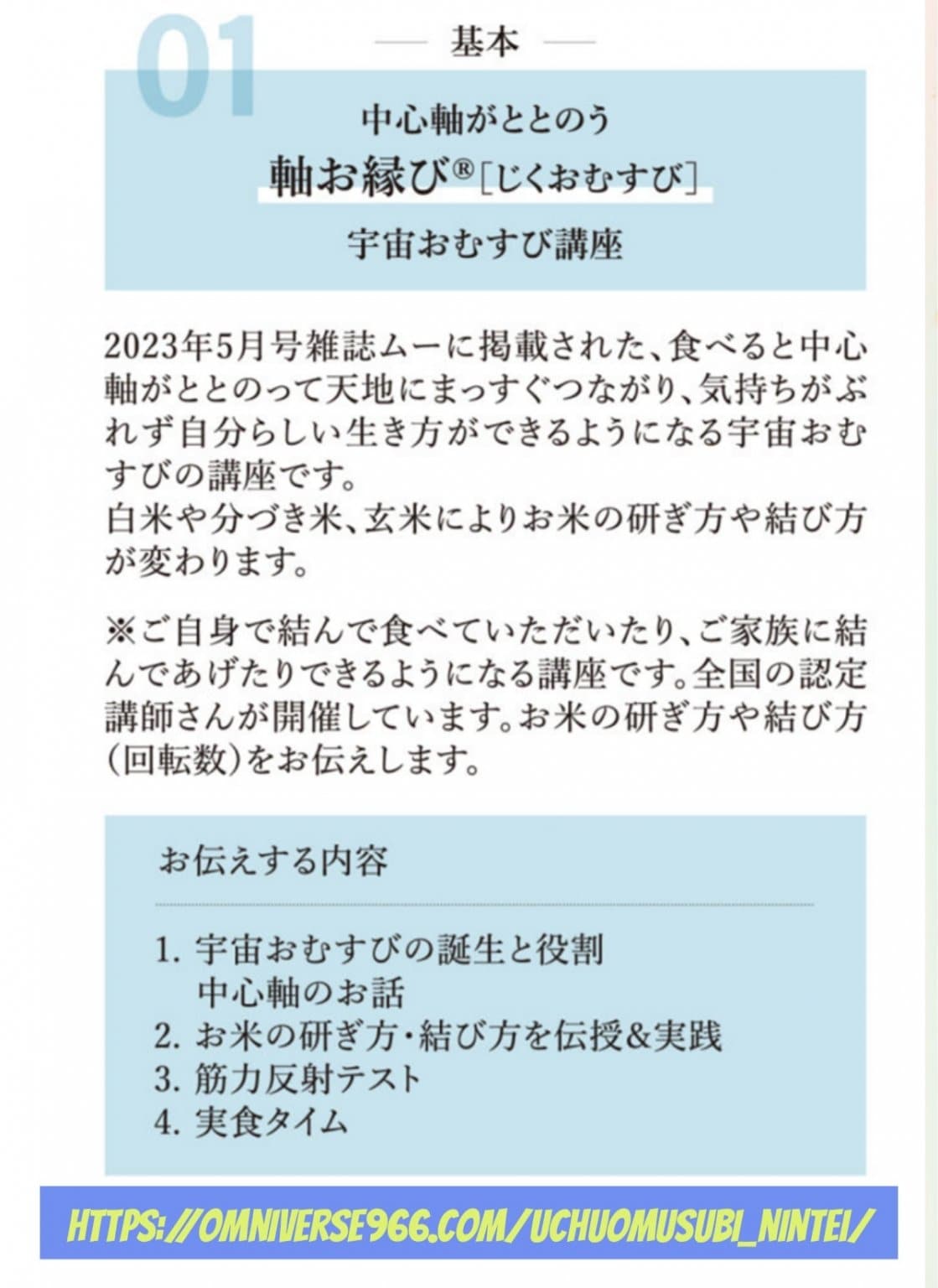 【12/1㈪　千葉・松戸市開催】①10:00～宇宙おむすび　軸お縁びⓇ講座
