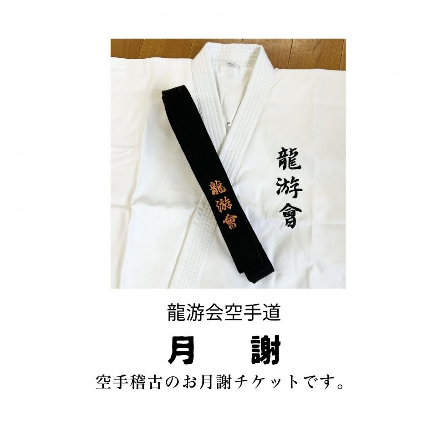 神戸/空手/龍游会月謝チケット