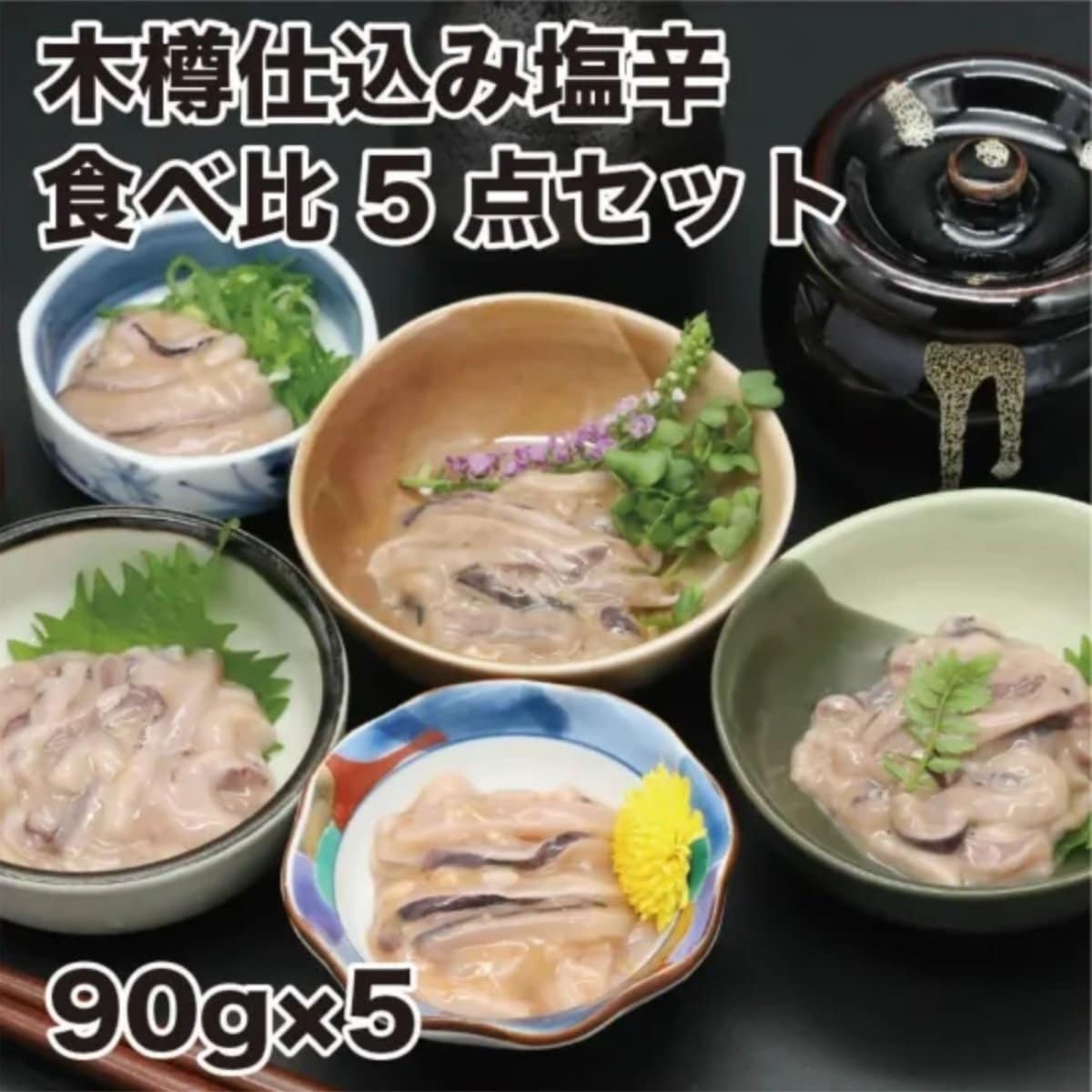 人気の食べ比べセット！　塩辛5種セット　木樽仕込み塩辛食べ比べセット【小田島水産】| 函館
