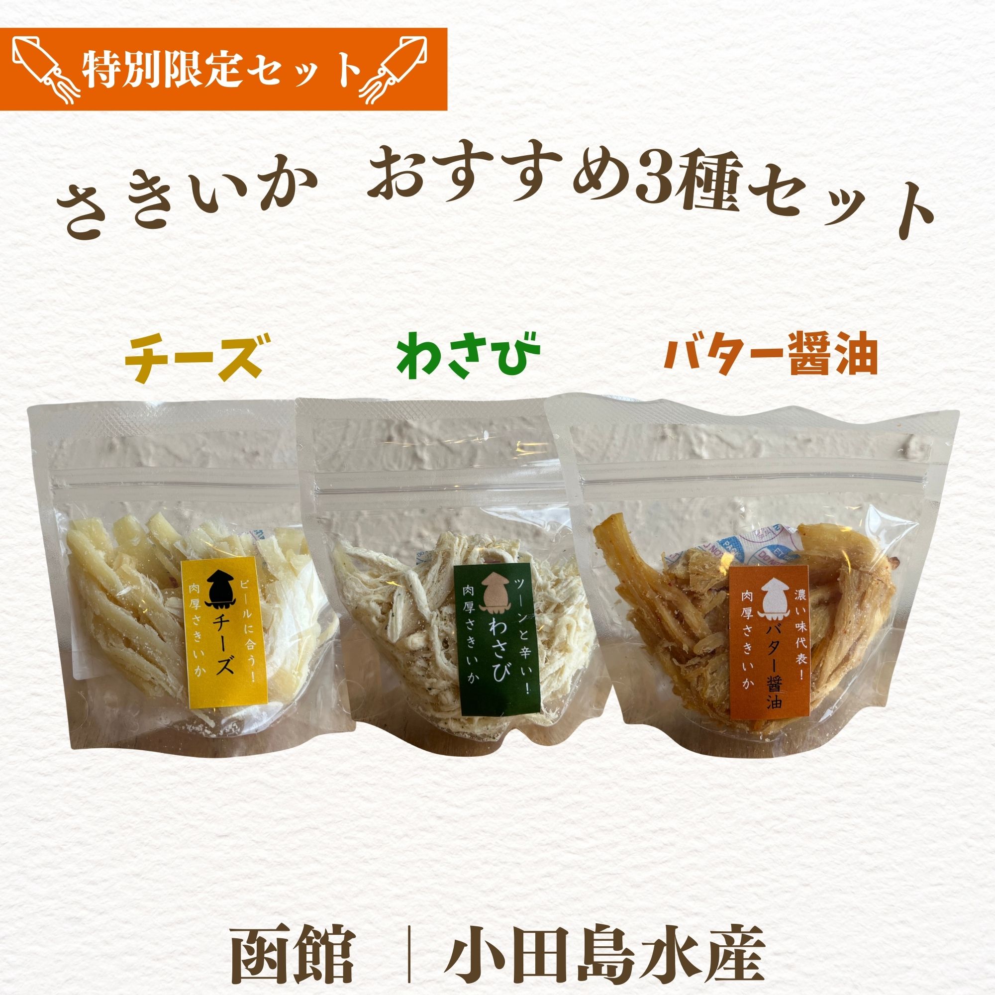 ツクツク限定セット＞さきいか おすすめ3種セット 小田島水産×つつめば