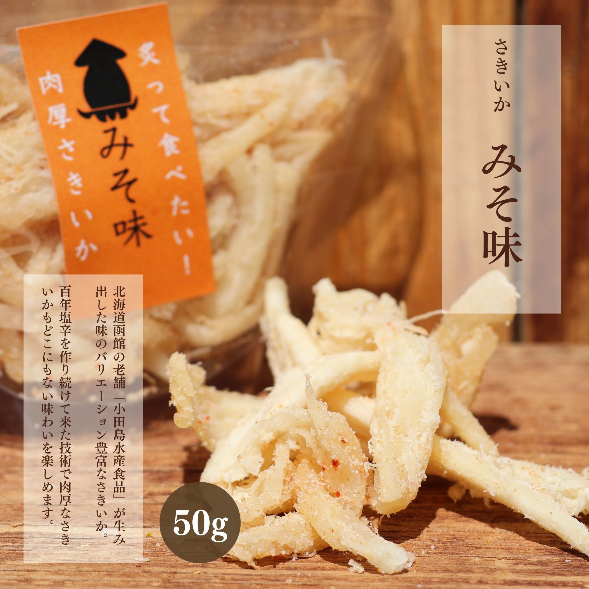 函館 | さきいか みそ味【小田島水産×つつめばひとつ】北海道函館市