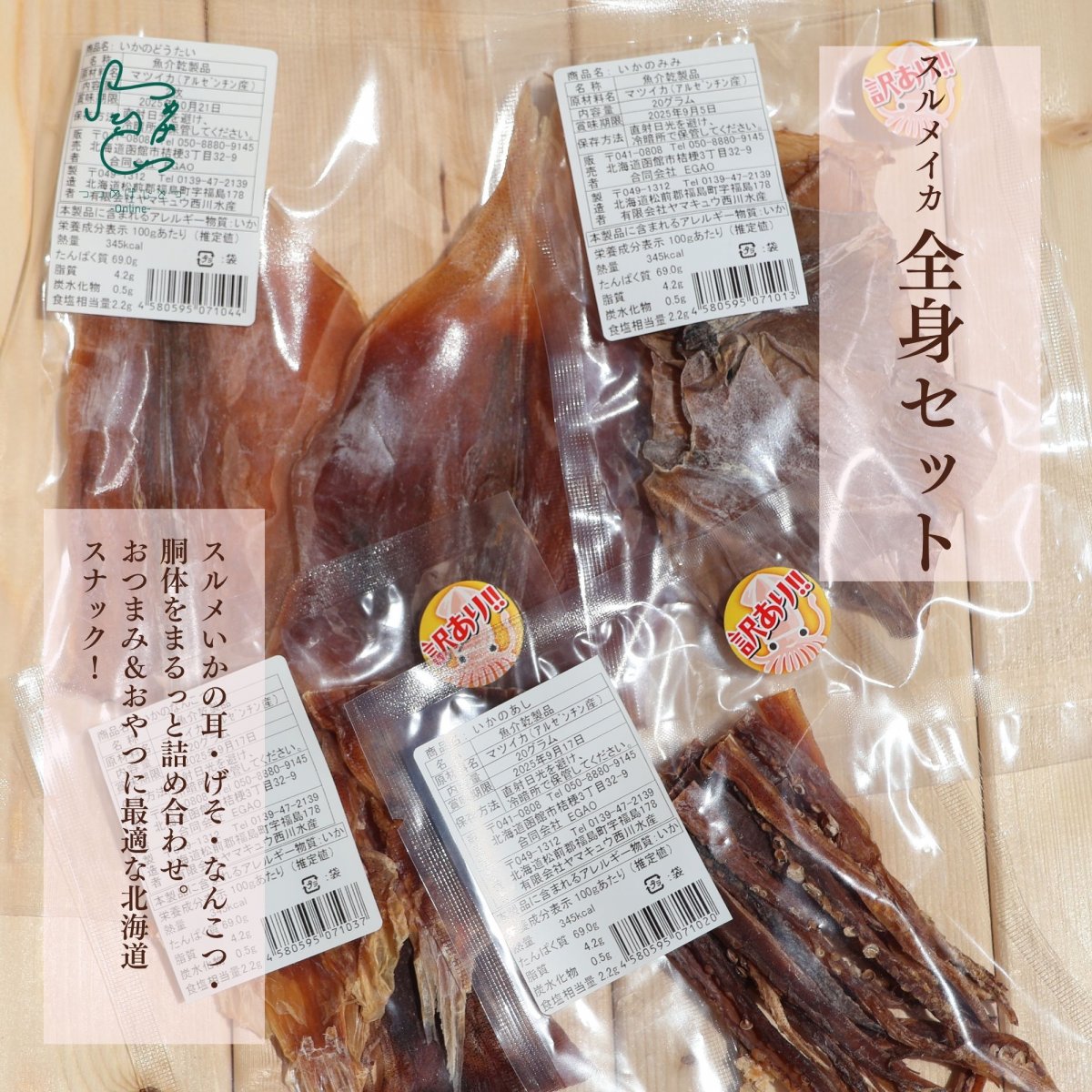 函館】スルメいか全身セット