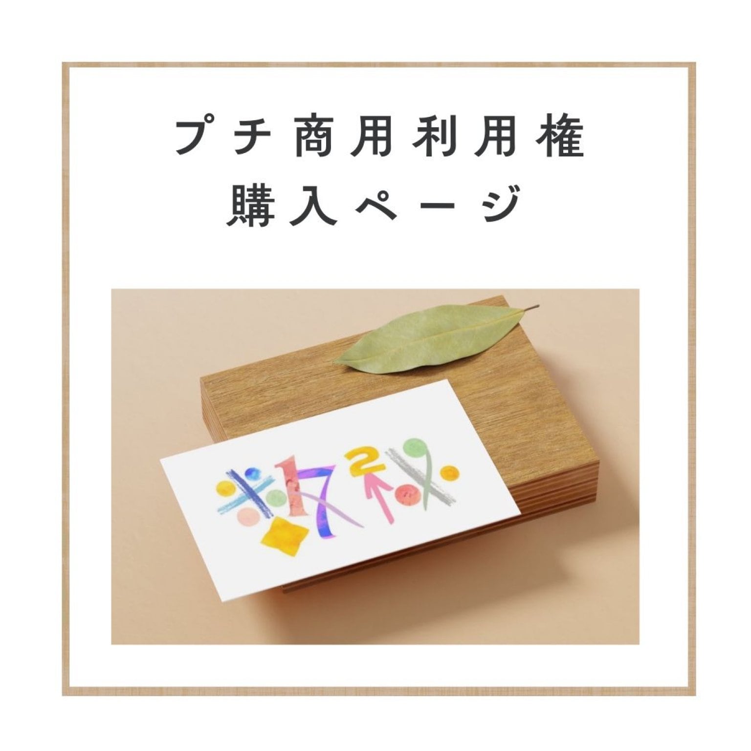プチ商用利用権