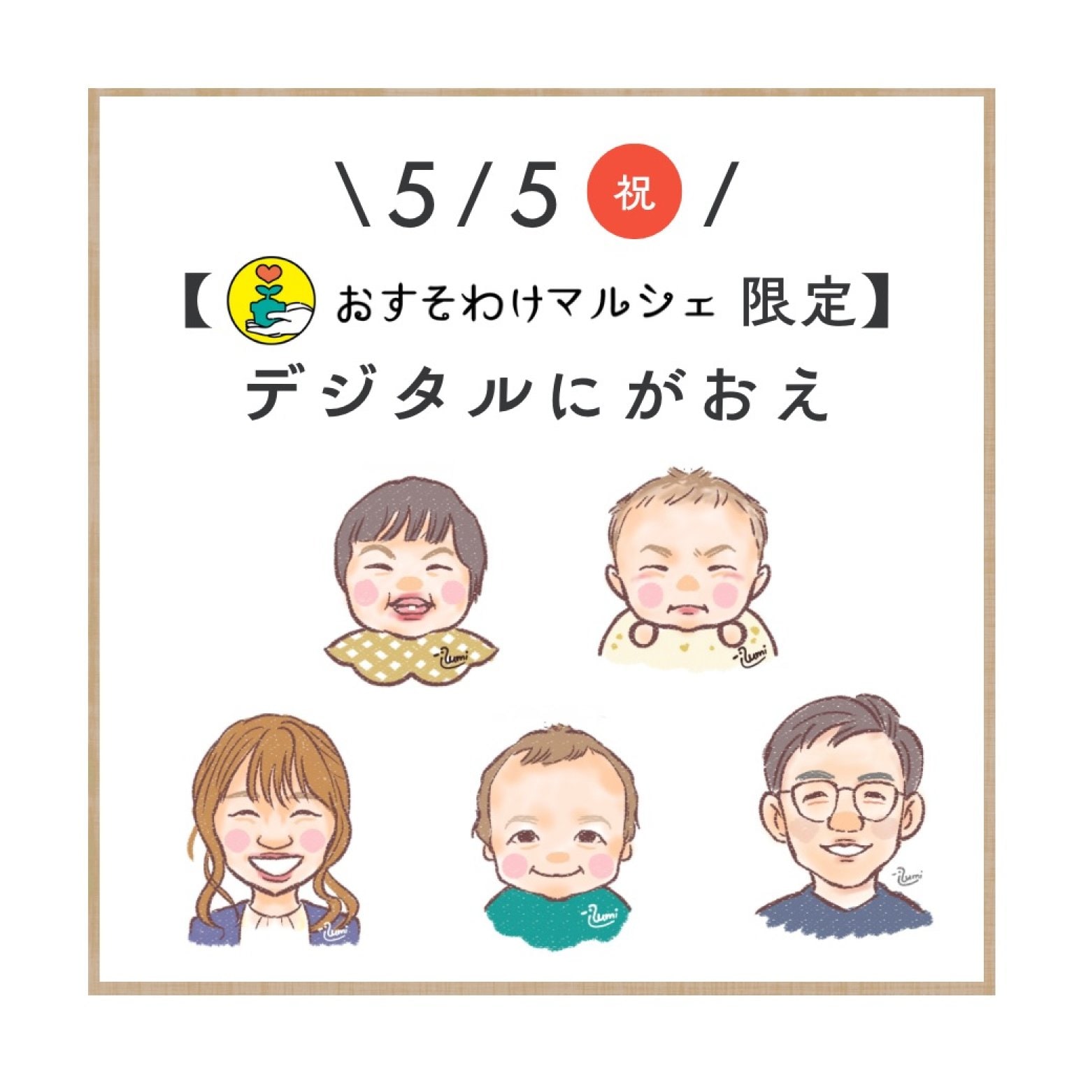 【5月5日おすそわけマルシェ限定】デジタルにがおえ
