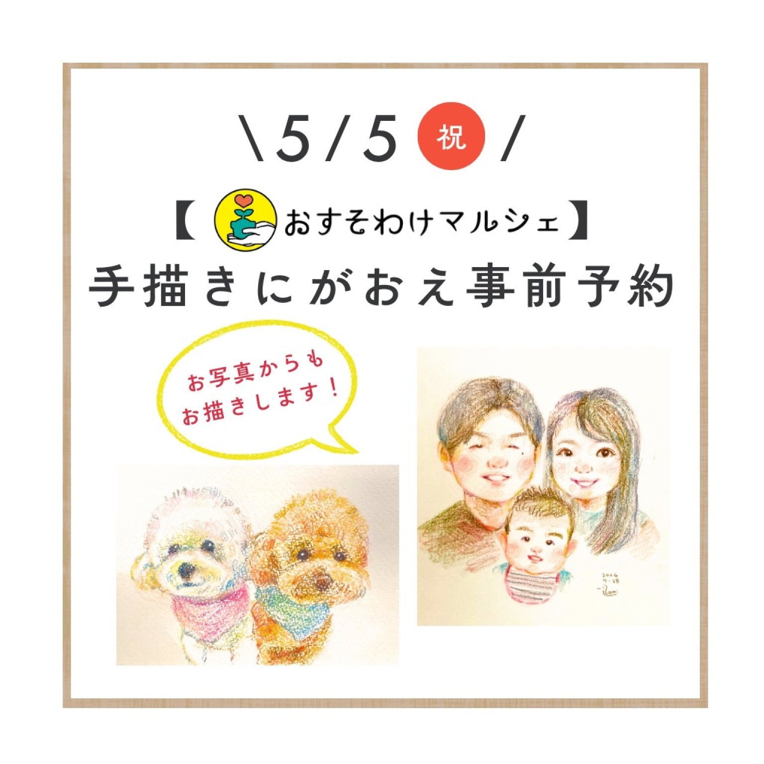  【5月5日おすそわけマルシェ】10:00〜14:00にがおえ予約