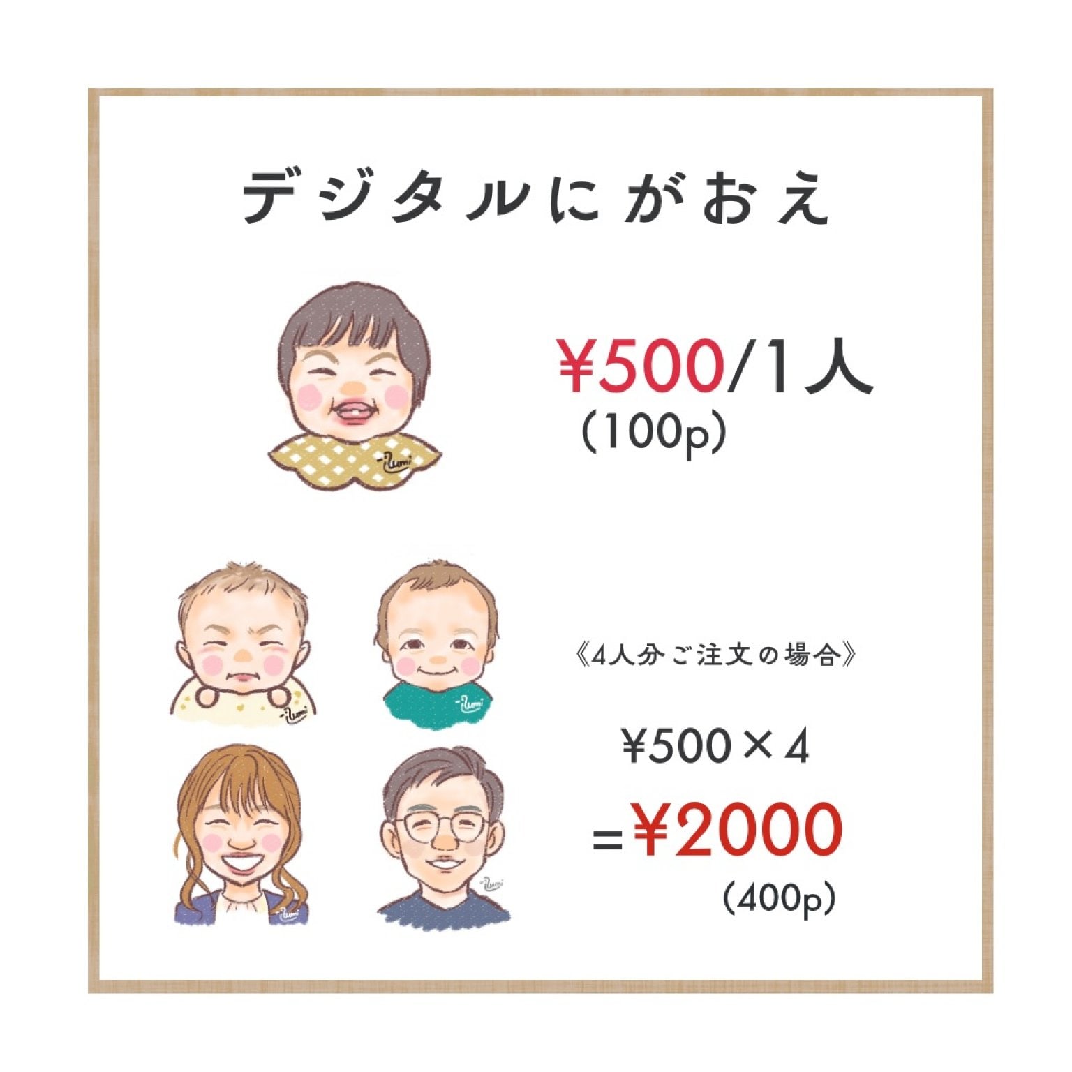 高ポイント【8/23(土)〜25(日)限定】デジタルにがおえ