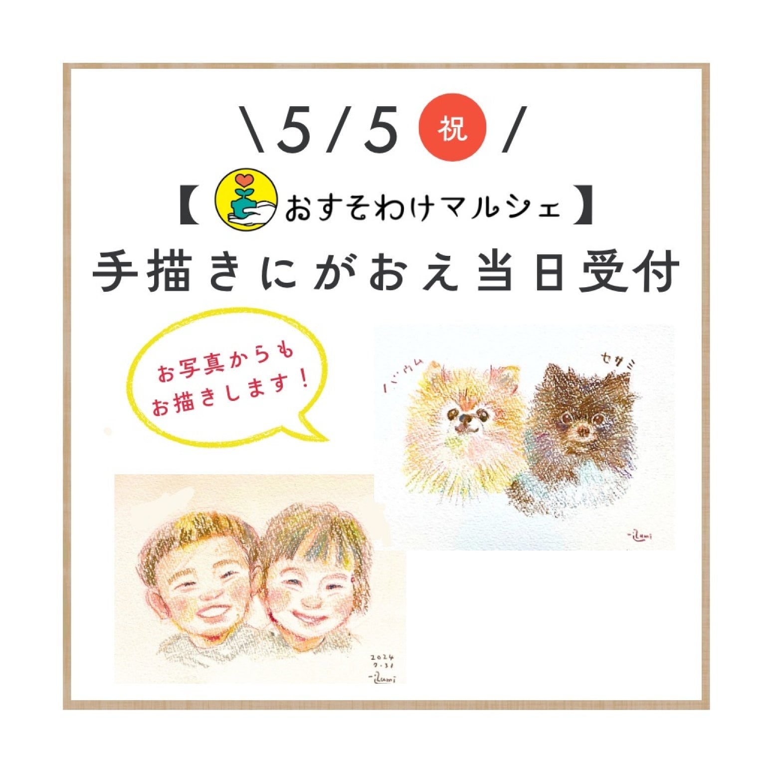 【5月5日おすそわけマルシェ】手描きにがおえ当日受付チケット