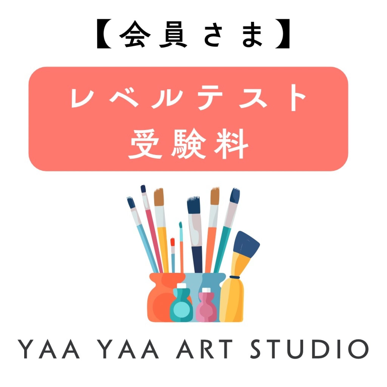 【会員さん】こども絵画造形教室＜レベルテスト受験料＞