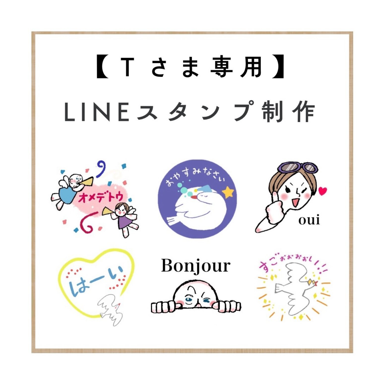 【Ｔさま専用】LINEスタンプ制作