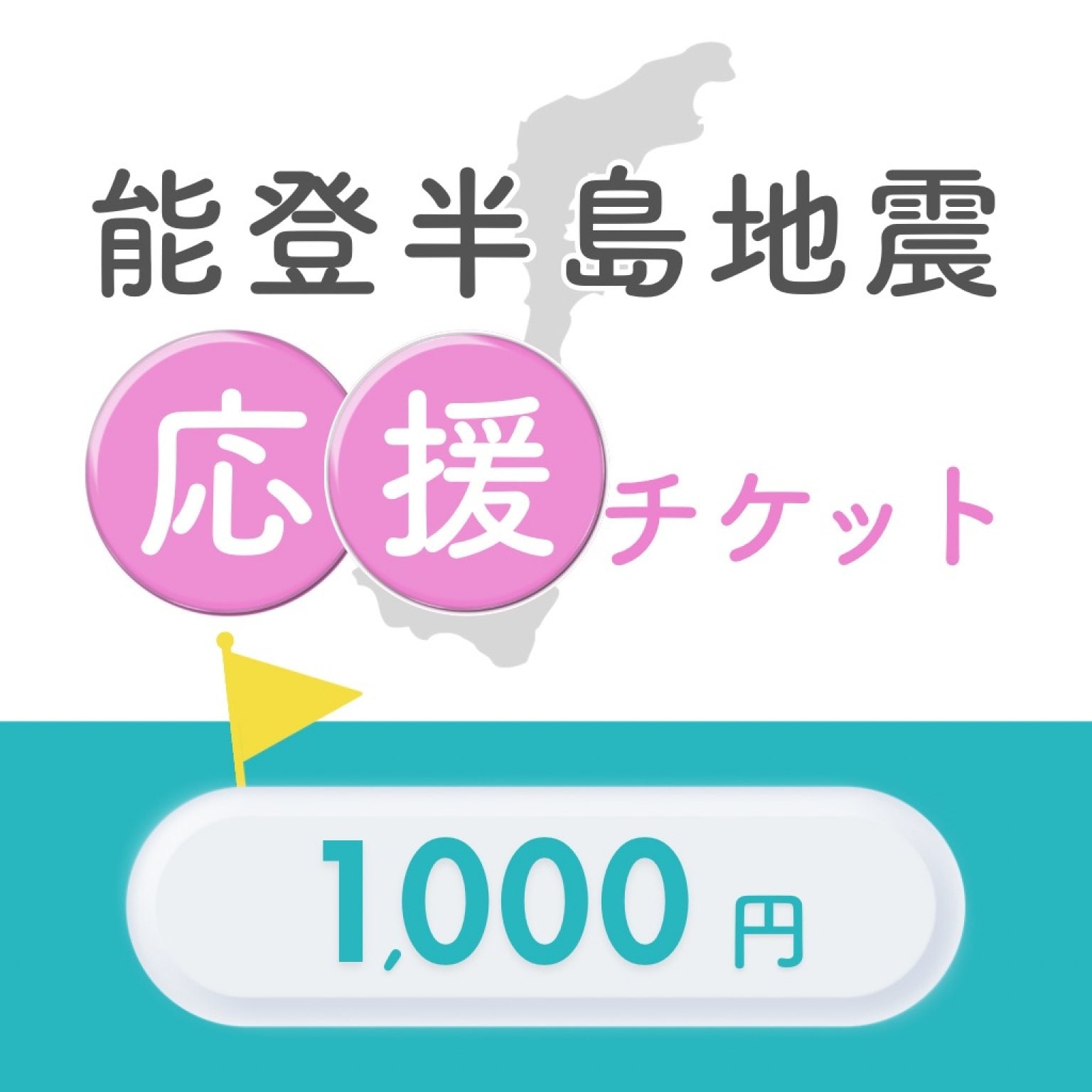【能登半島地震】¥1000応援チケット