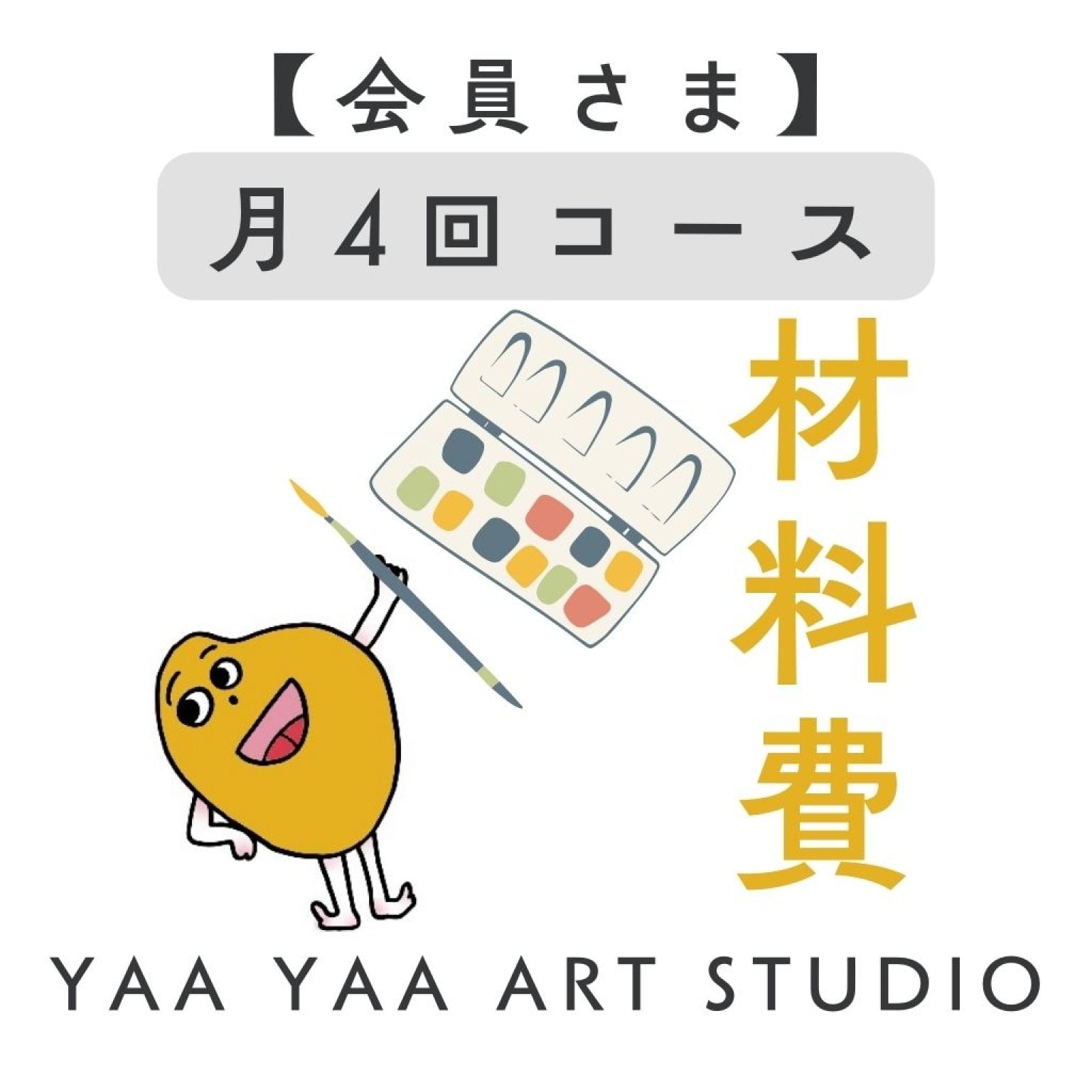 【月4回】こども絵画造形教室＜材料費＞