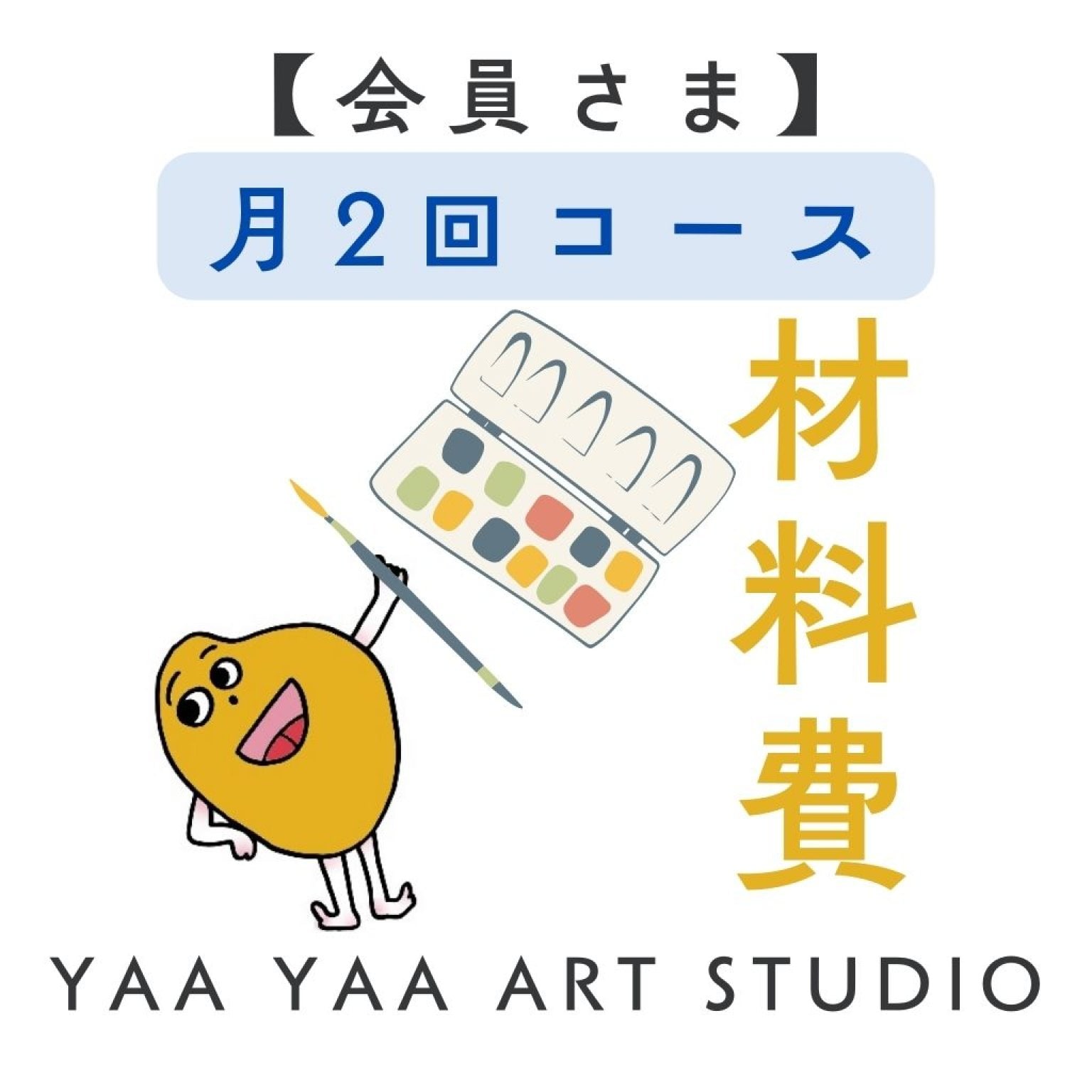 【月2回】こども絵画造形教室＜材料費＞
