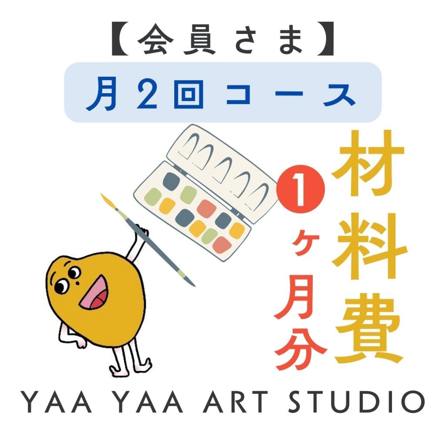 【月2回】こども絵画造形教室＜材料費1ヶ月分＞